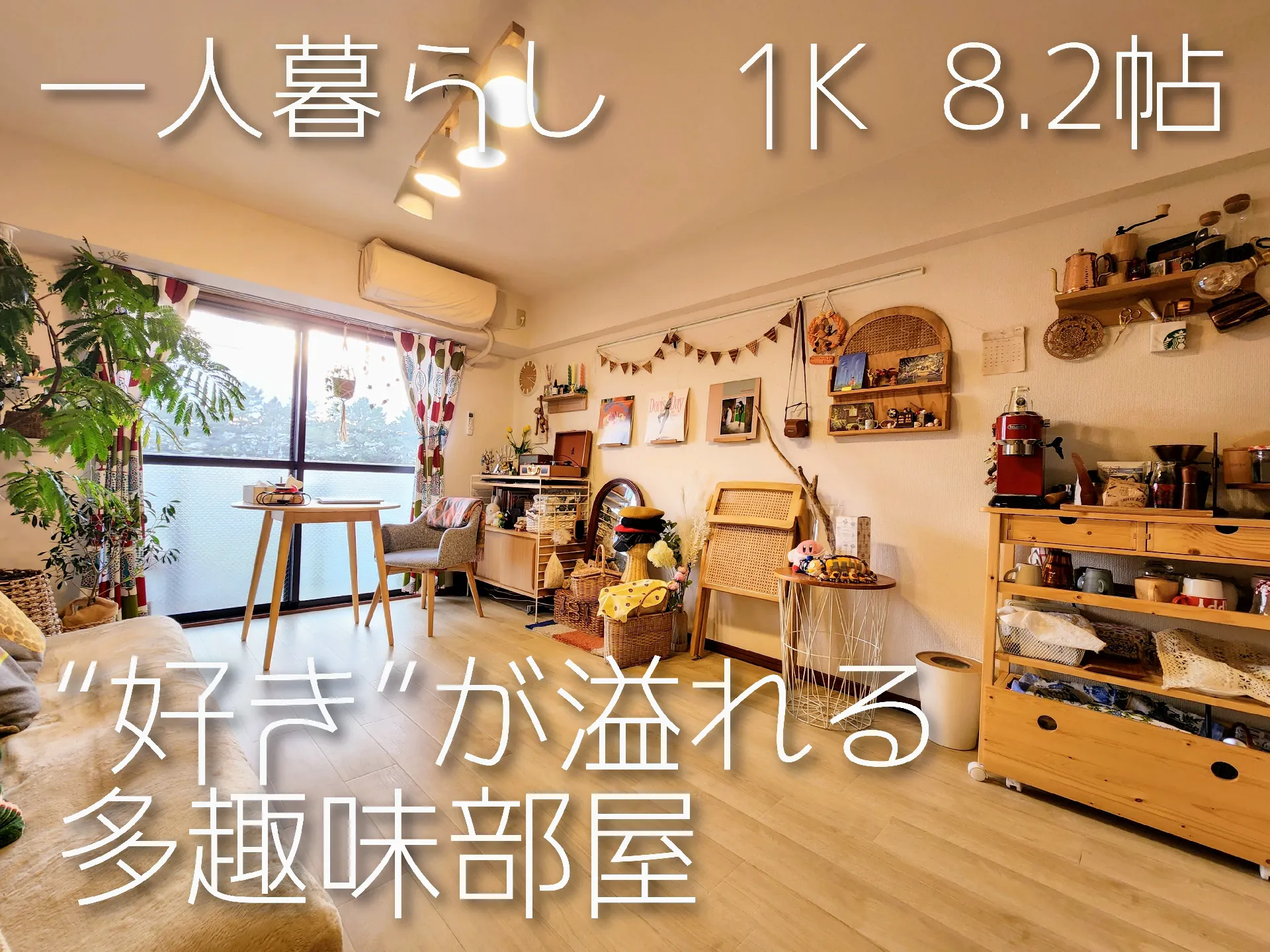 一人暮らしの“好き”が溢れる多趣味部屋 | KAREN ROOMが投稿したフォトブック | Lemon8