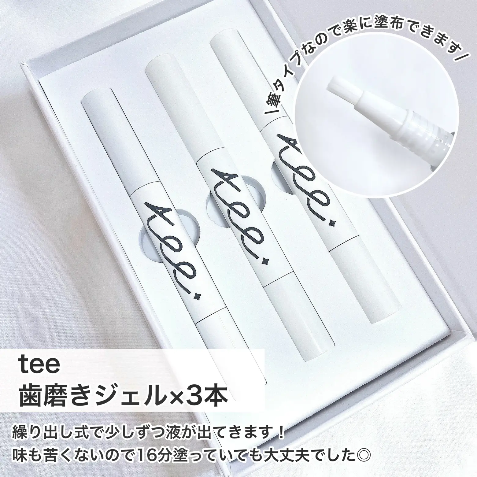 tee ホワイトニングジェルセット