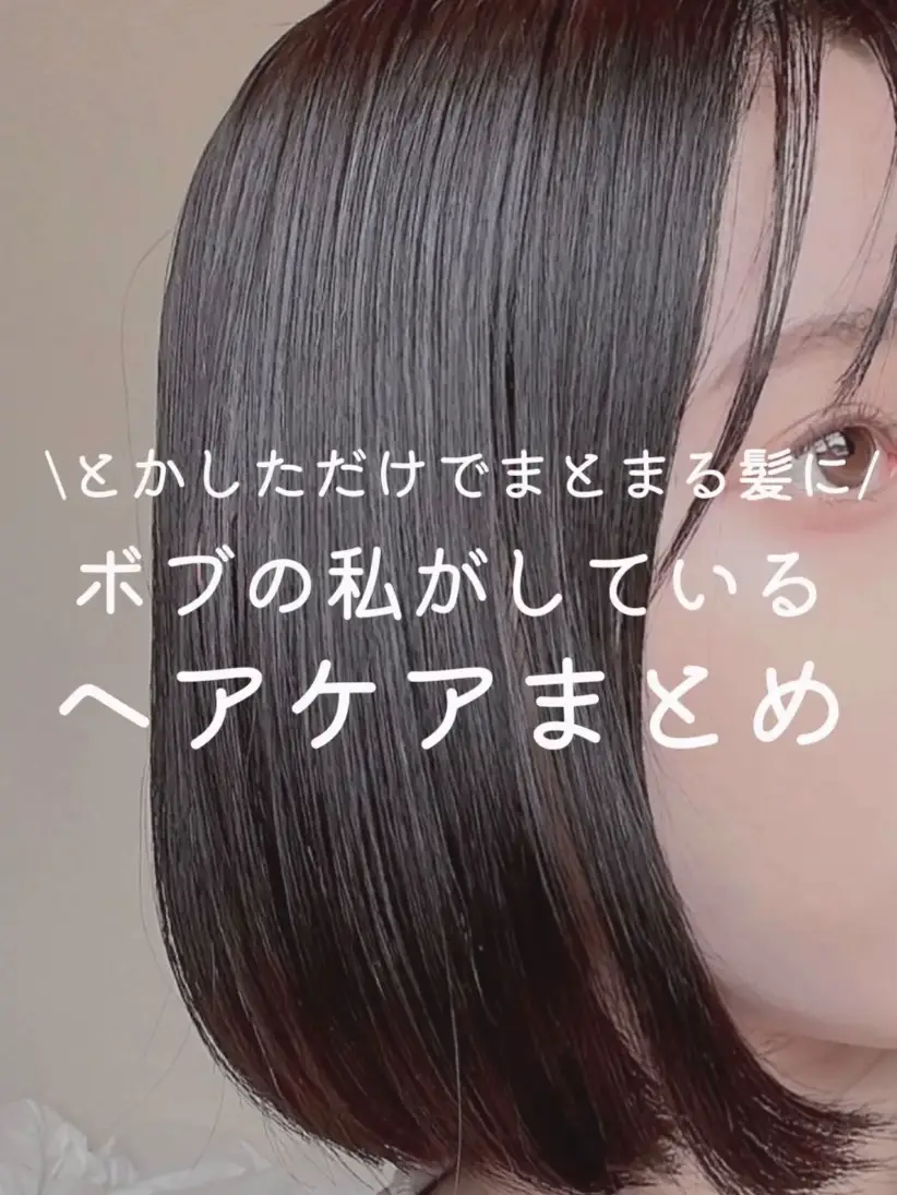 とかしただけでまとまる髪に／ ボブの私がしているヘアケアまとめ