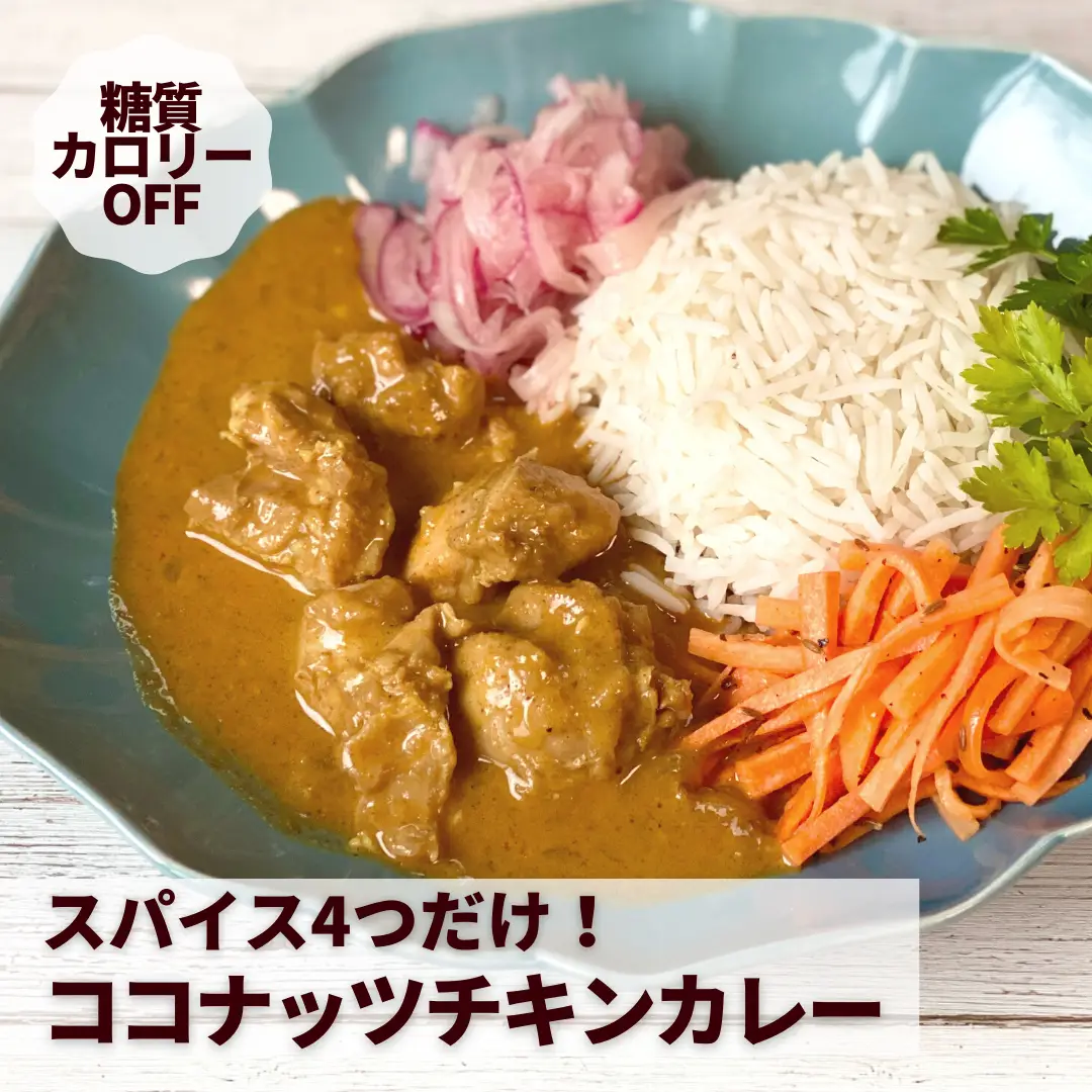 スパイス4つだけ！糖質オフのココナッツチキンカレー | ダイエット料理