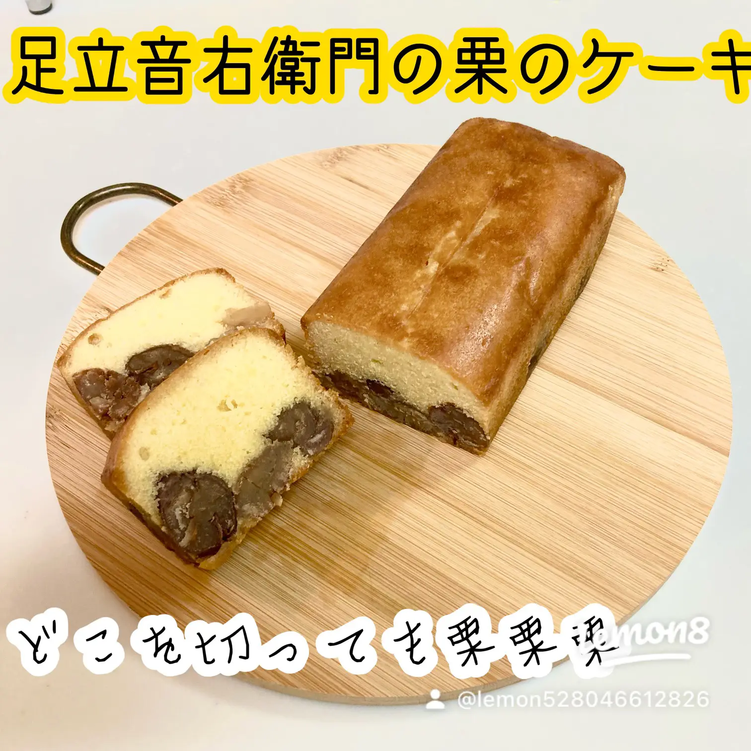 初回限定！足立音衛門の超お得なセット。栗のケーキとパウンドケーキ