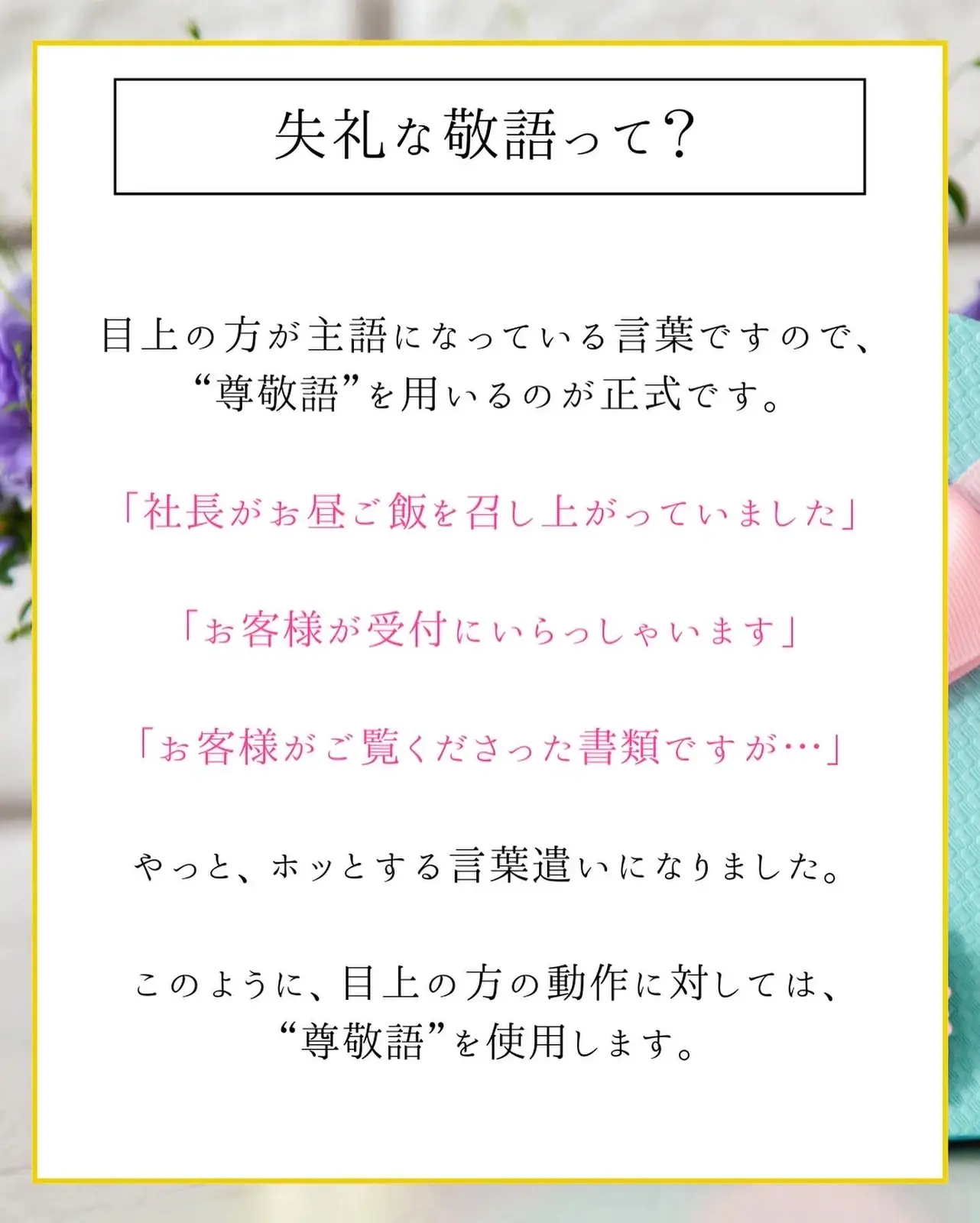 愛されマナー♡失礼な敬語を使っていませんか？】 | 加園千紘