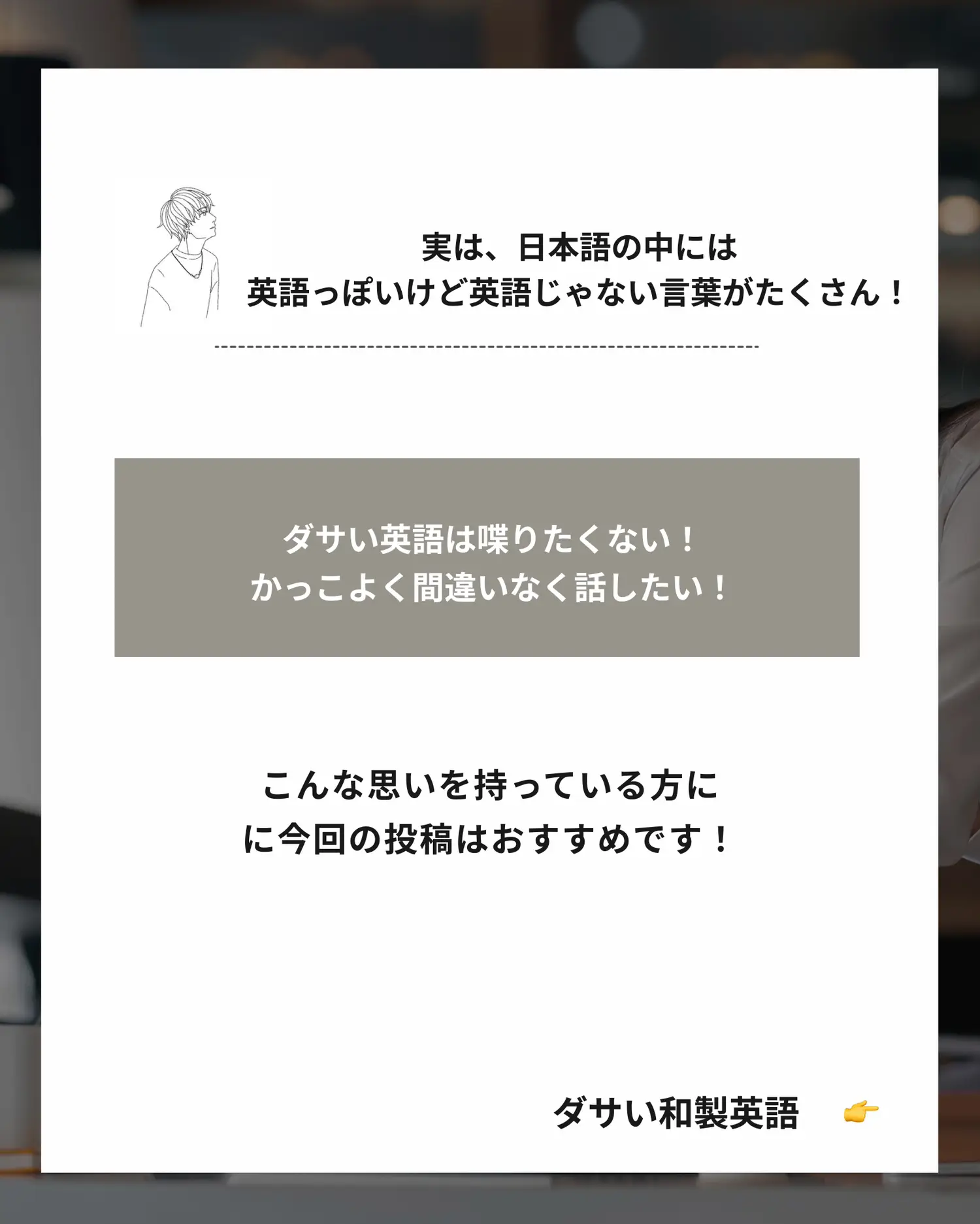 ダサい英語喋りたくないなら！コレ！ | りょう@高卒英語のプロ🌱が投稿したフォトブック | Lemon8