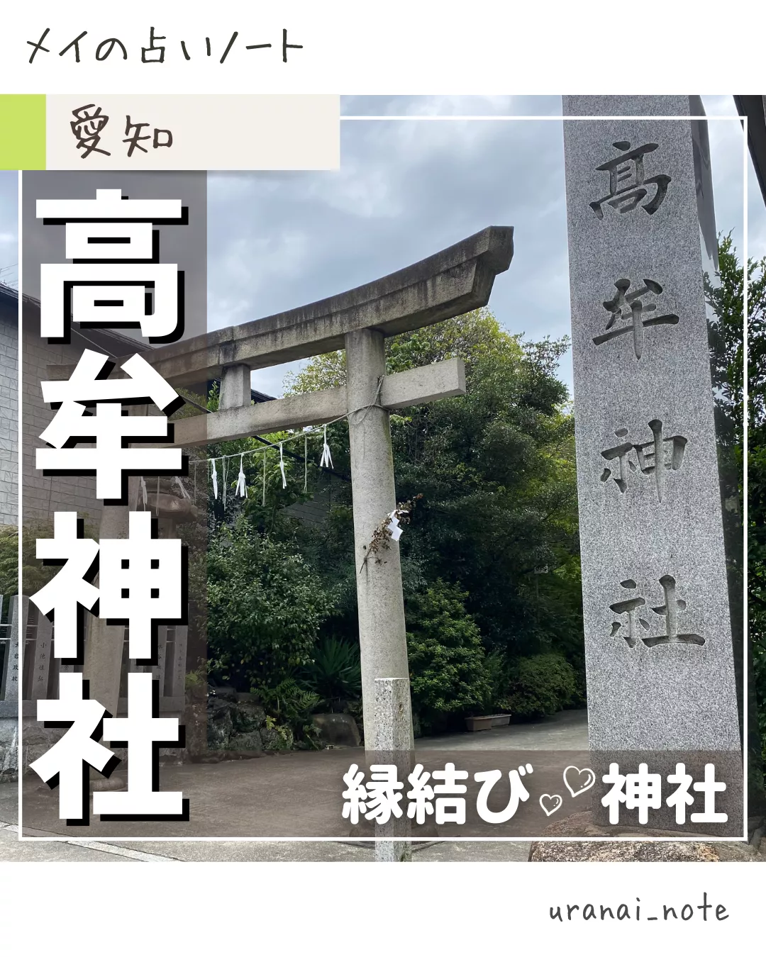 休日に行きたい⛩️縁結び神社【高牟神社】 | メイ🍀占いﾉｰﾄが投稿したフォトブック | Lemon8