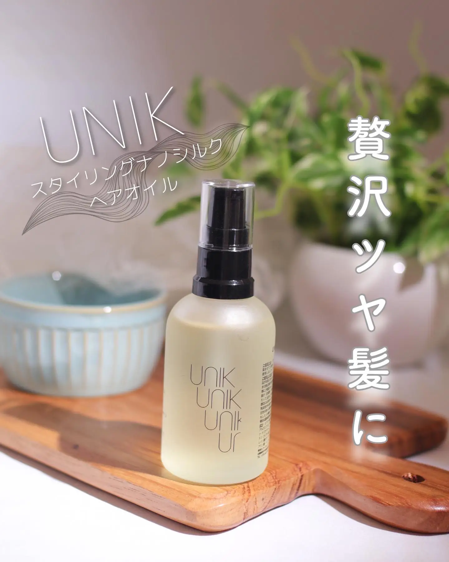 UNIK ナノシルクヘアトリートメント リフィル 詰め替え 180g 正規品