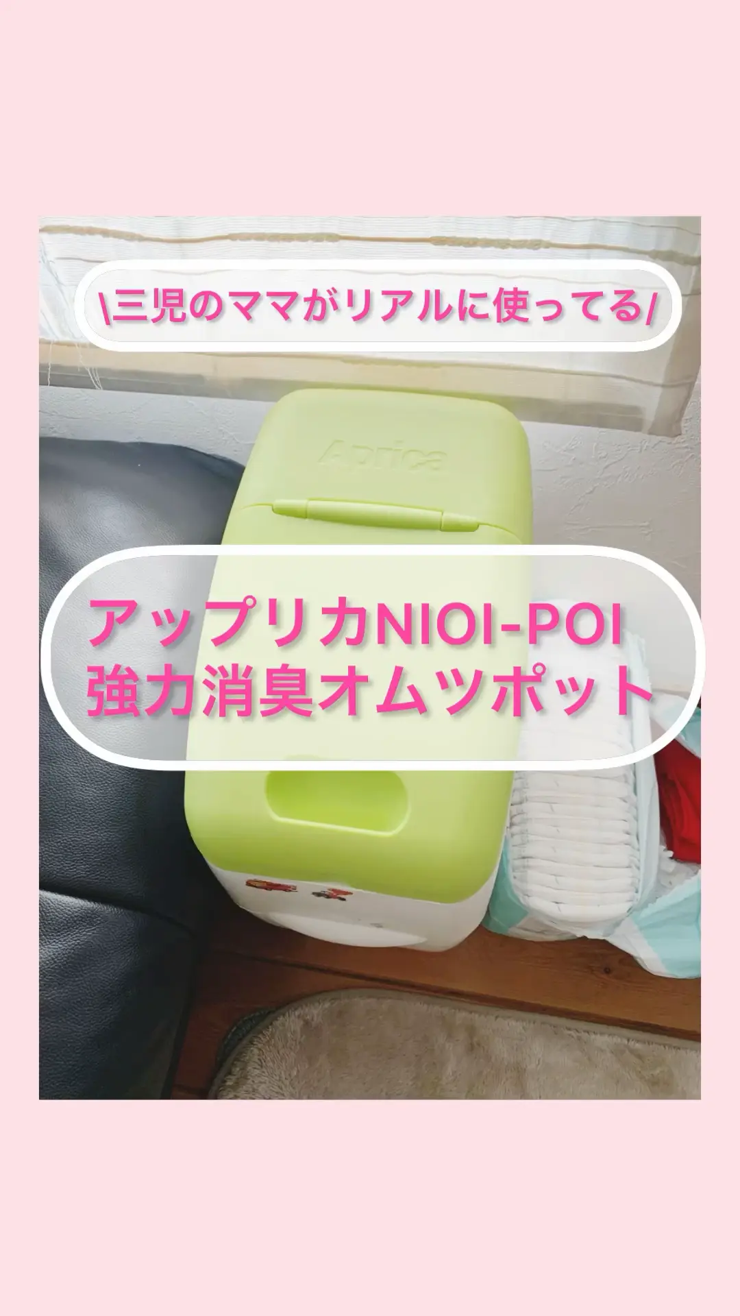 💩💩リビングに置いてもオムツ臭わな〜いゴミ箱！💩💩3人目子育て中のママがリアルに推す育児グッズだぞ！