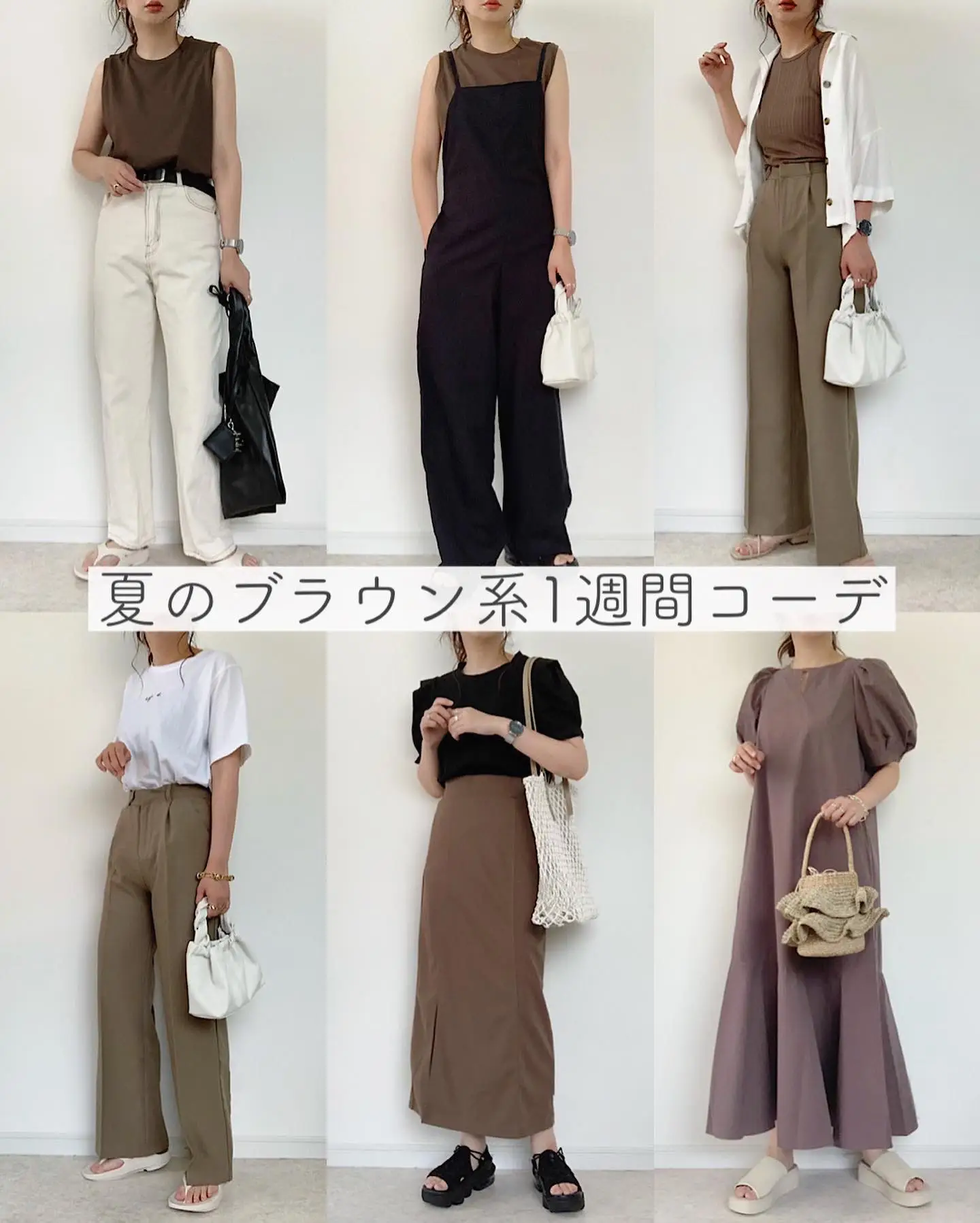 ブラウン系で夏の1週間コーデ | maiko_wearが投稿したフォトブック | Lemon8