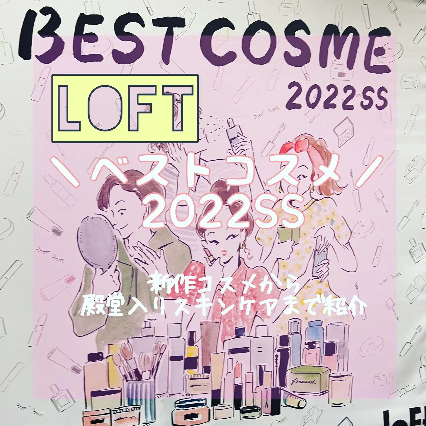 LOFT BEST COSME 2022 SS | Gallery posted by 【美容マニア・東京