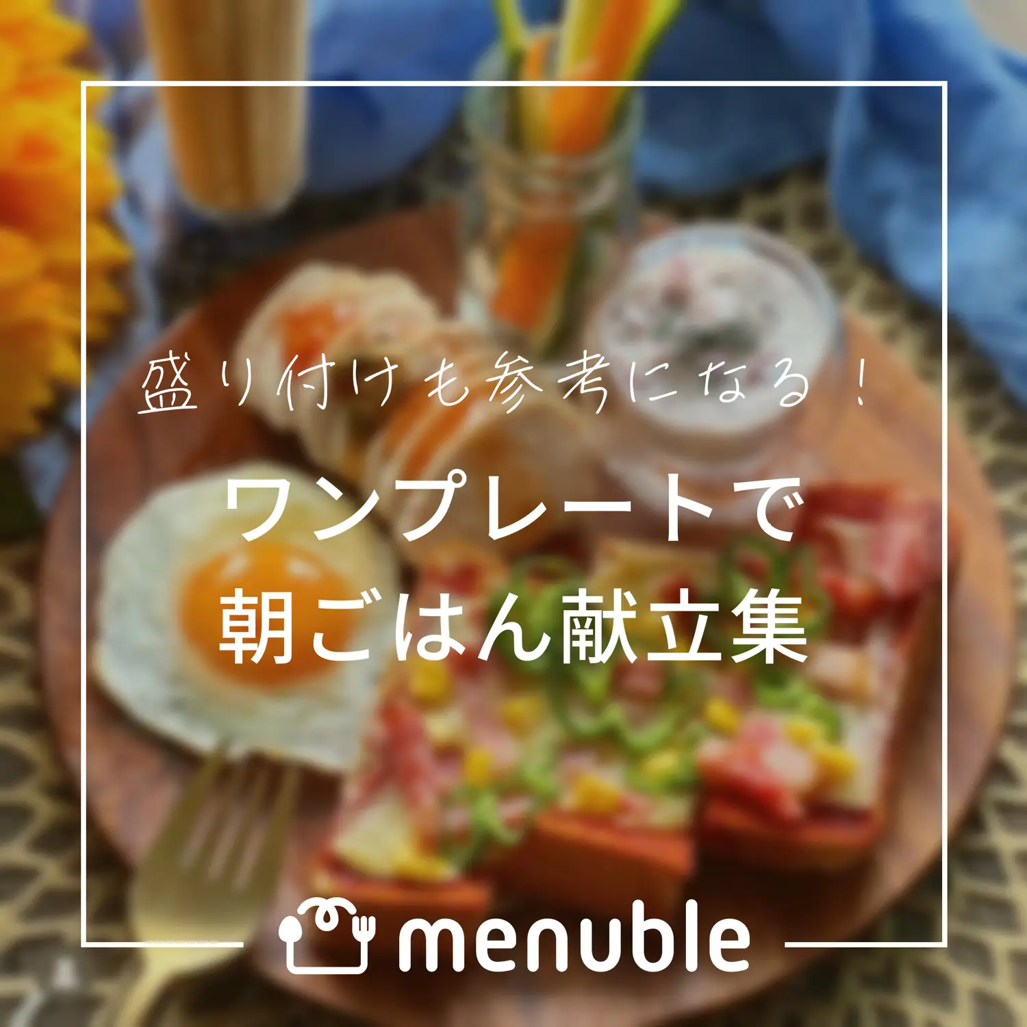 盛り付けも参考になる✨ワンプレートで朝ごはん献立集🍽 | menuble