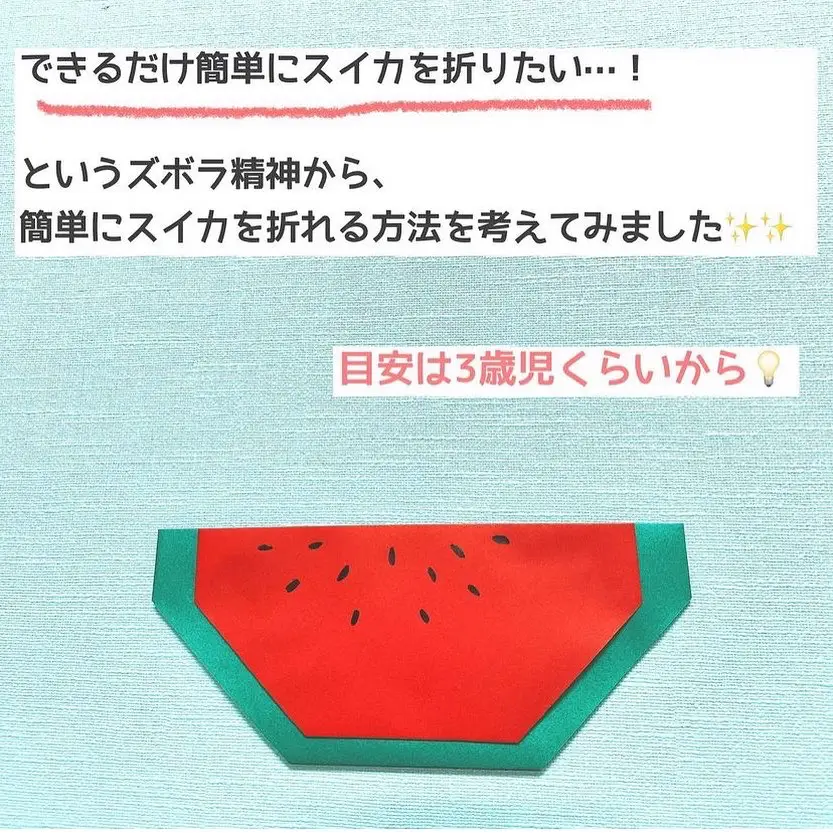 折り紙「スイカ」簡単な折り方🍉 | ぽっくる先生が投稿したフォトブック | Lemon8