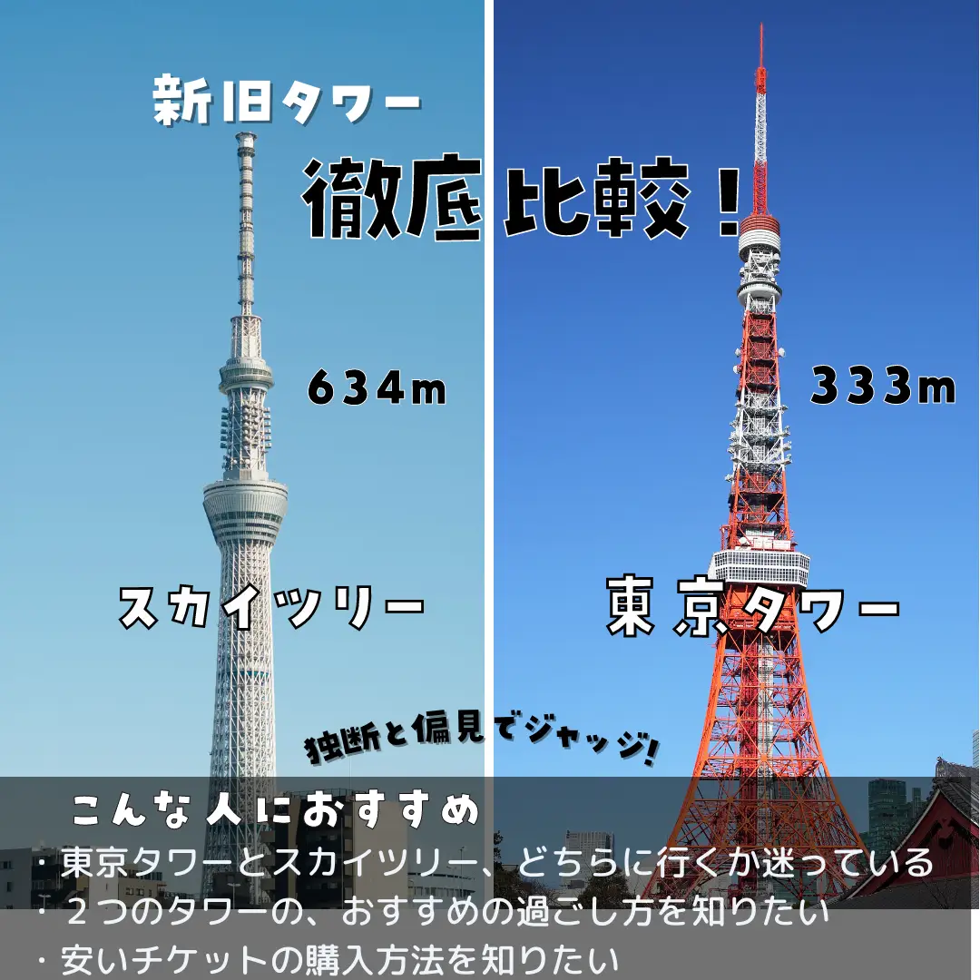 東京タワー/スカイツリー】あなたはどっち派？子連れでお得に遊ぶ裏技