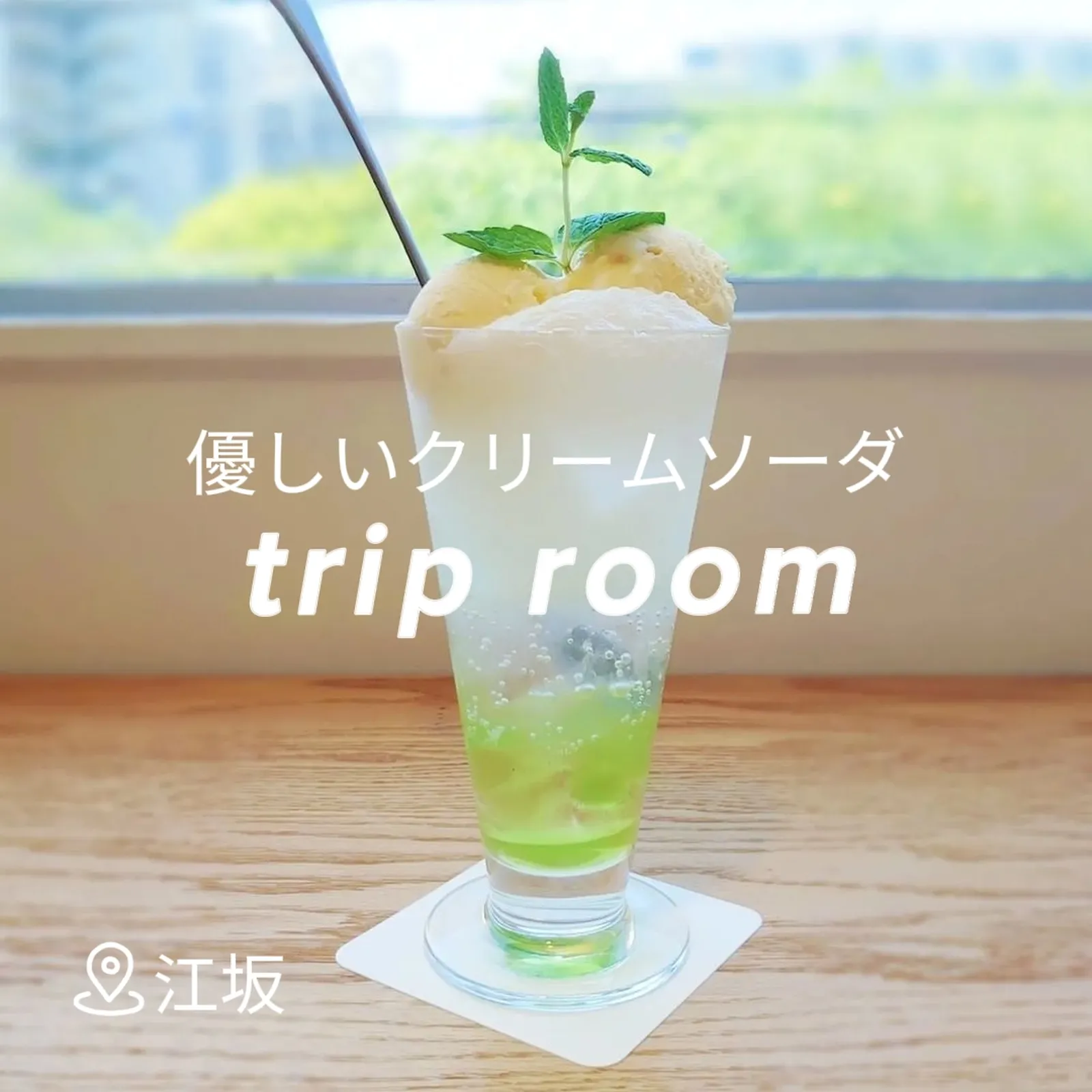 淡色カフェラバーにオススメ♡クリームソーダ | たま☕が投稿したフォトブック | Lemon8