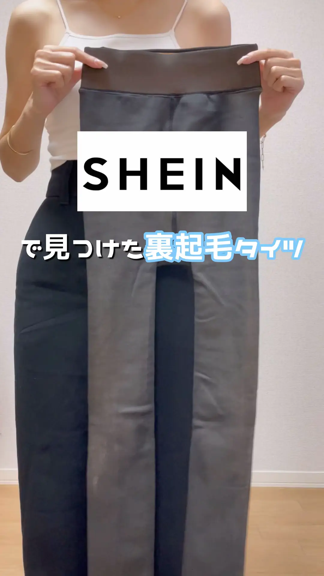 買ってよかったSHEIN裏起毛タイツ☁️