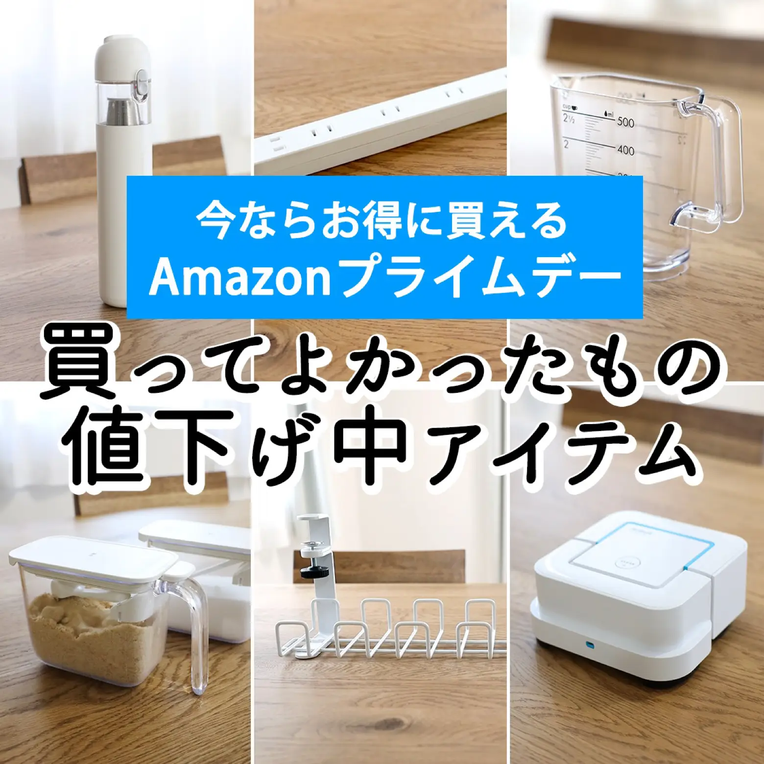 Amazonプライムデー！値下げ中の買ってよかったアイテム6選 | 森の家が