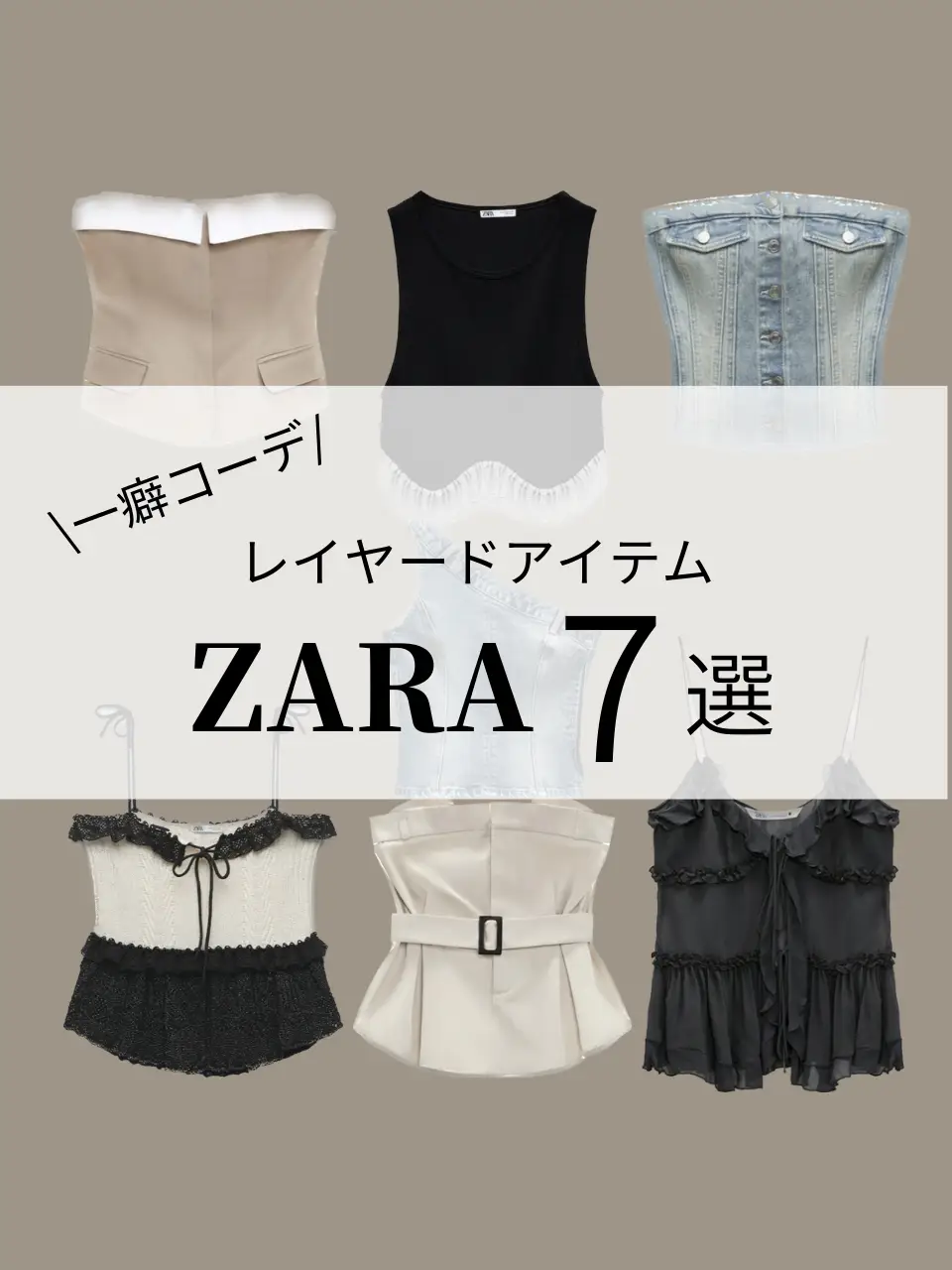 ZARA】一癖レイヤードアイテム7選 | risa✿が投稿したフォトブック