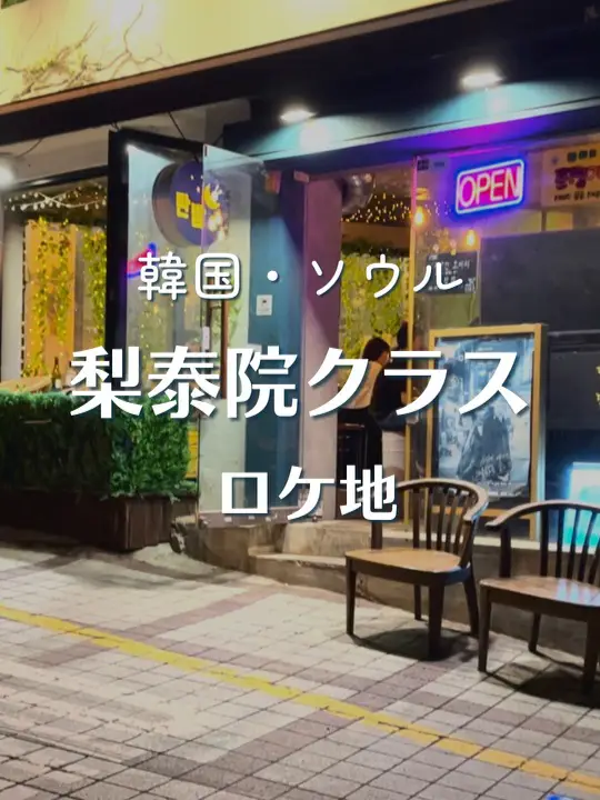 梨泰院クラス」のタンバム1号店と セロイ(パクソジュ | yoshi_cafe.krの投稿動画 | Lemon8