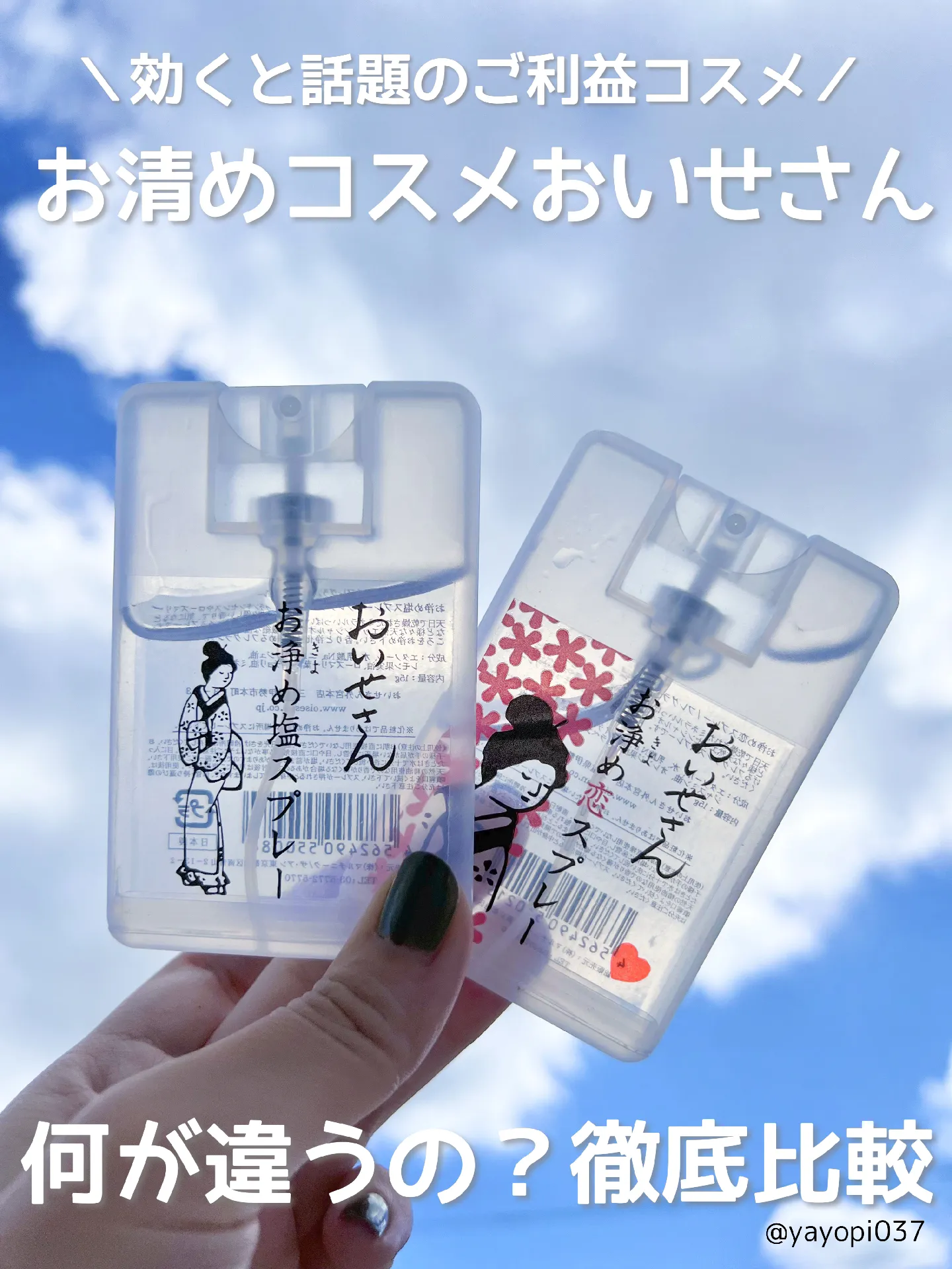 効くと話題！おいせさんお浄めスプレー徹底比較してみた🌿】 | 薬局美容部員💊やよいが投稿したフォトブック | Lemon8