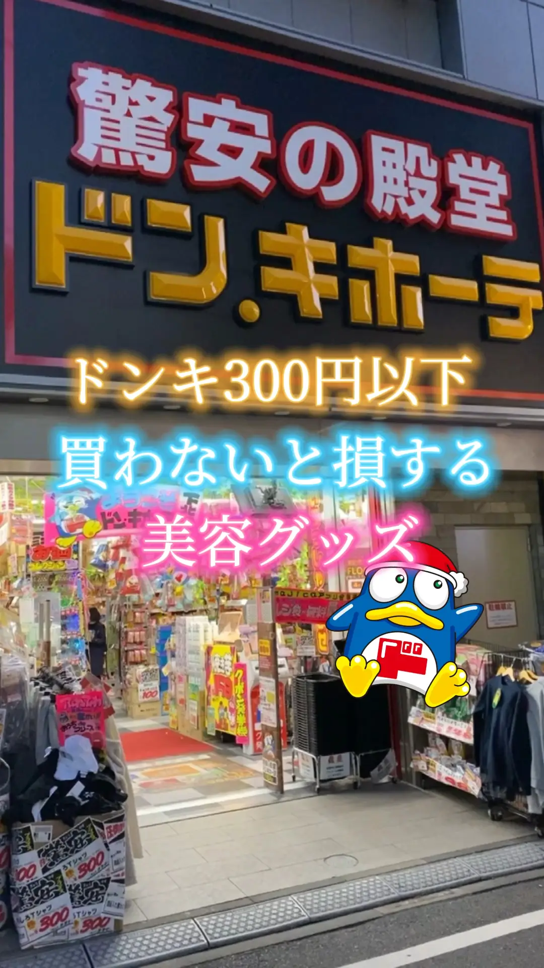 ドンキホーテ 安い 松山 ピンクボトル 300円化粧水安売り