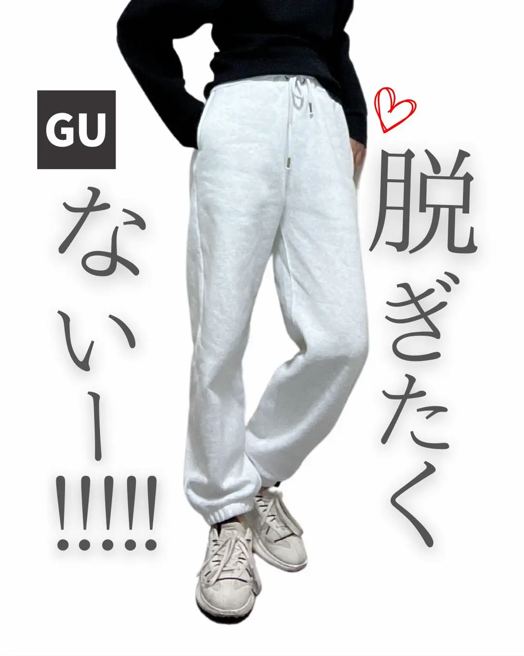 GU】裏起毛パンツの概念、変わります🔥🔥🔥 | kk____fashionが投稿した