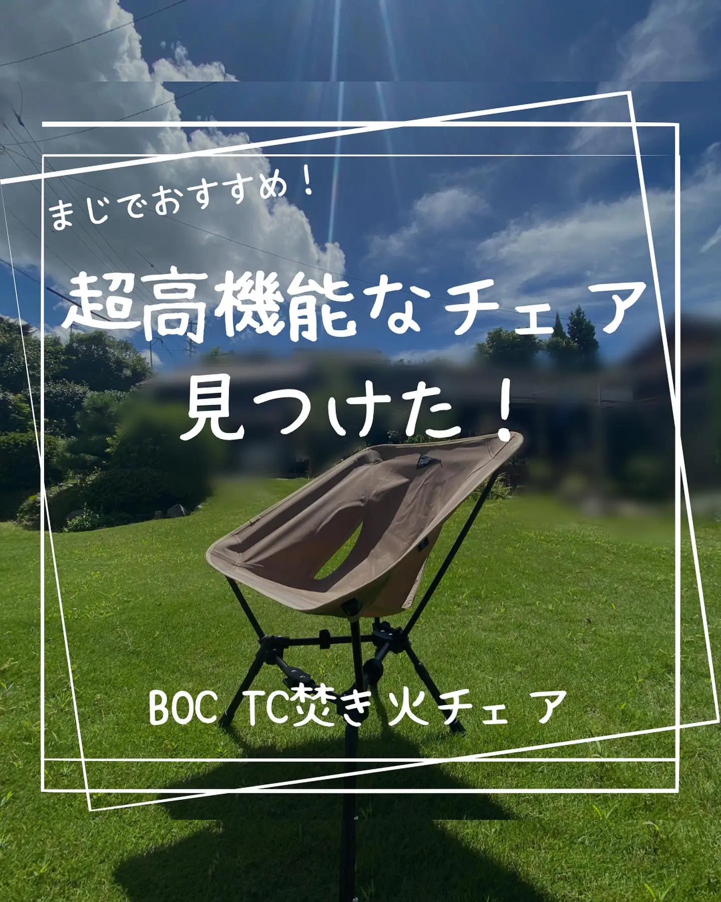 超高機能なチェア見つけた❗️👀 BOC(ブルックリンアウトドア