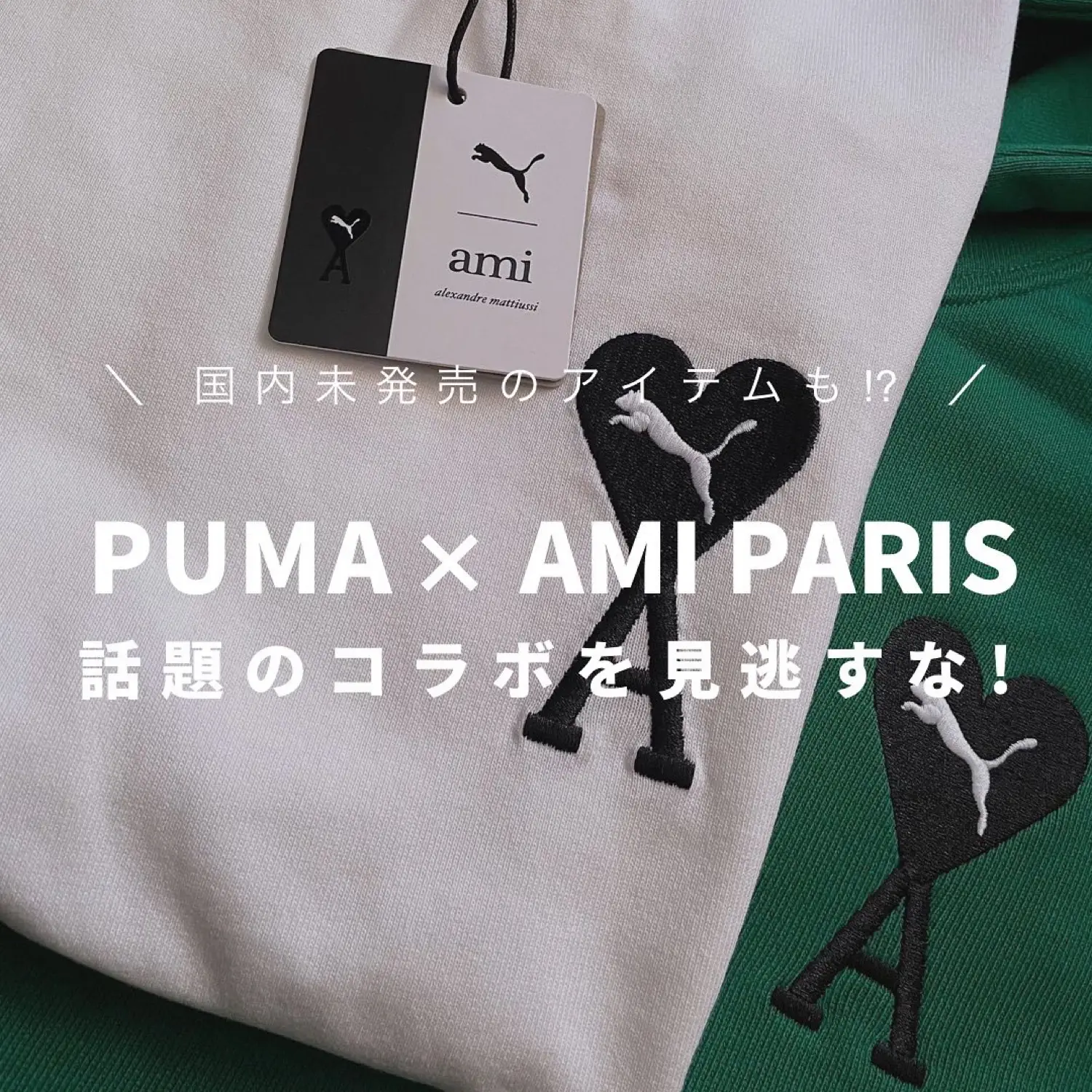 日本入手困難！PUMA × AMIのコラボが気になる！ | STYLE HAUSが投稿