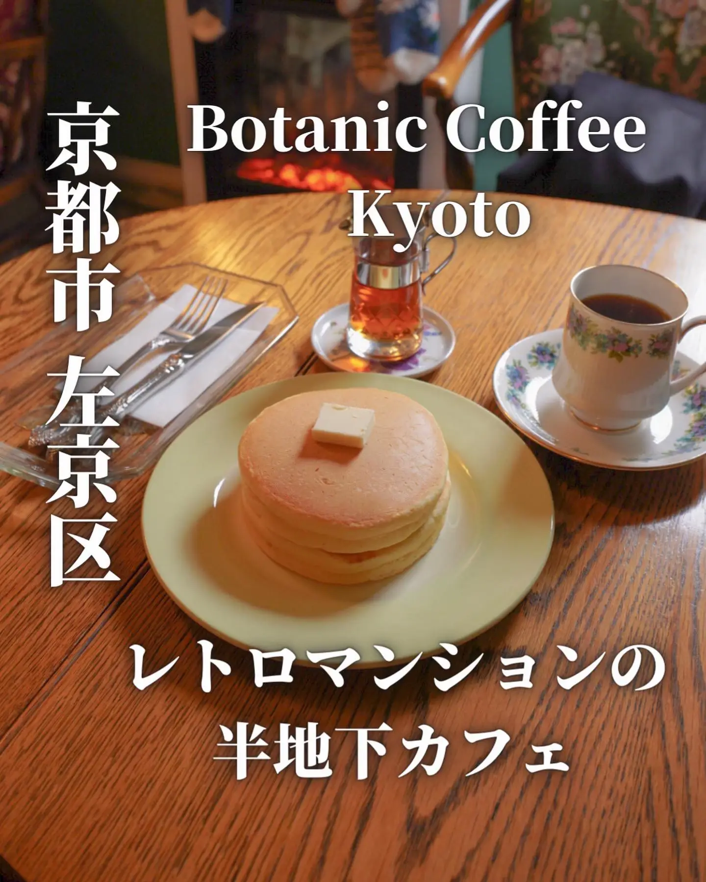 レトロなマンションの地下にあるオシャレカフェ☕️ | Ｙｏ|京都カフェ