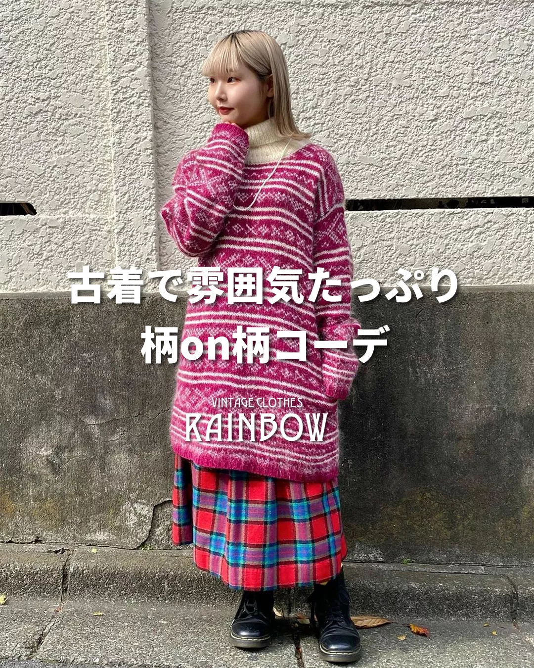 古着で雰囲気たっぷり柄on柄コーデ | 古着屋RAINBOWが投稿したフォト