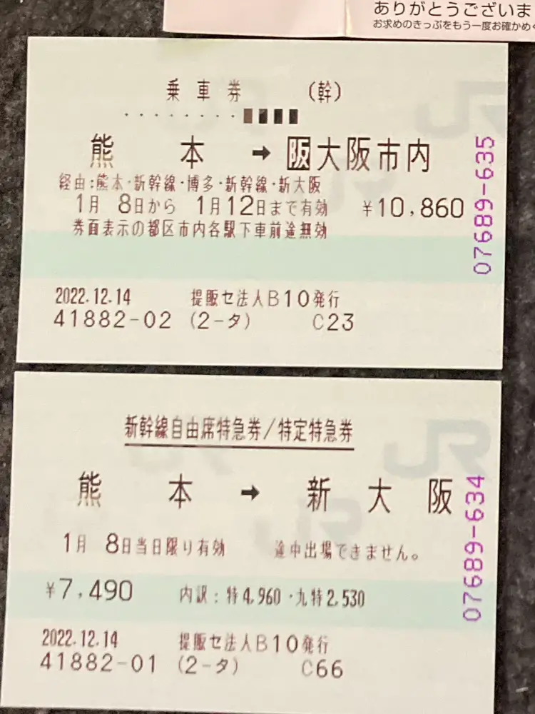Ｒ４.12.16.新幹線🚄チケット届く、１月８〜１０日大阪へ，姪っ子に ...