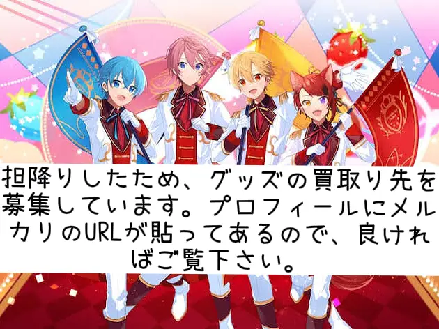 すとぷりグッズ?? お譲り先募集してます?‍♀️ | 歩くにんじんが 