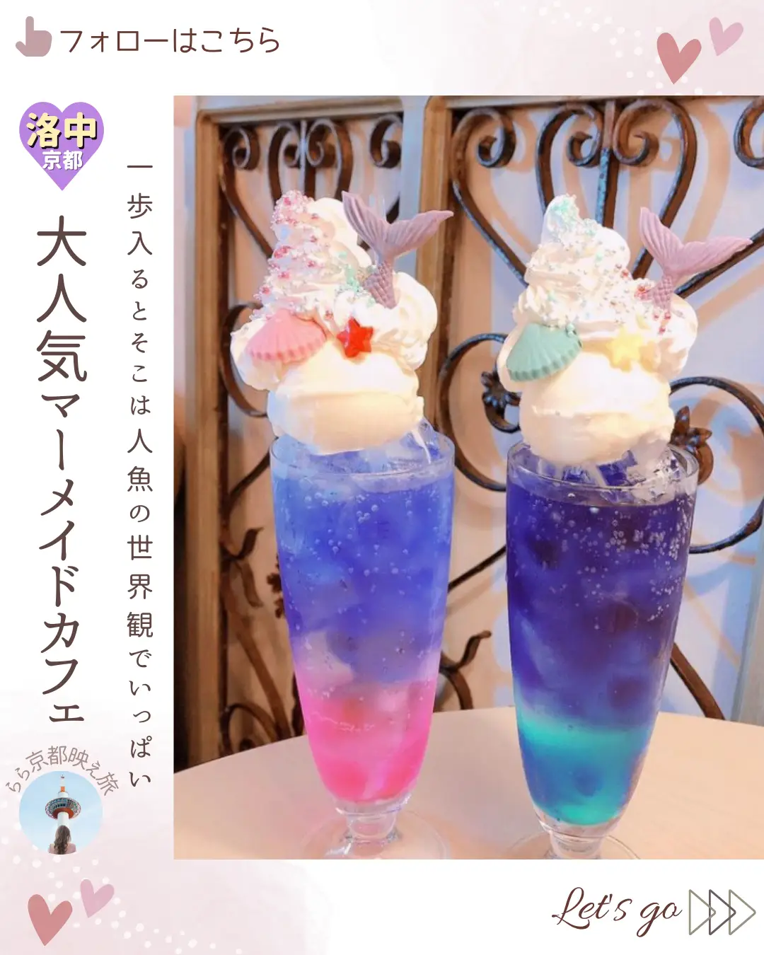 京都: 大人マーメイドカフェ🍨 | らら♪京都映え旅が投稿したフォト