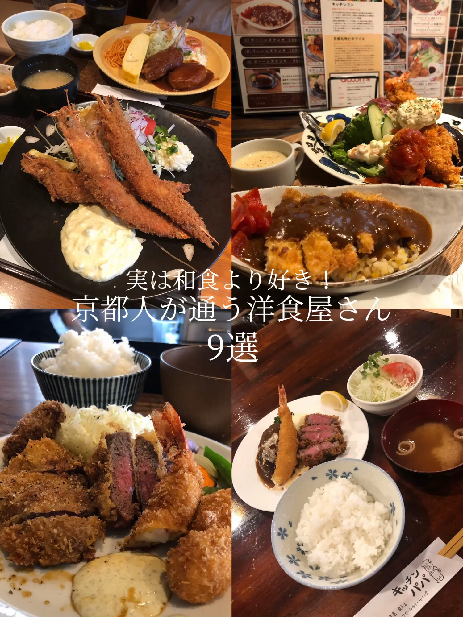 京都】実は和食より洋食派！京都人が通う洋食屋さん9選 | ひでぴ 京都カフェと珈琲が投稿したフォトブック | Lemon8