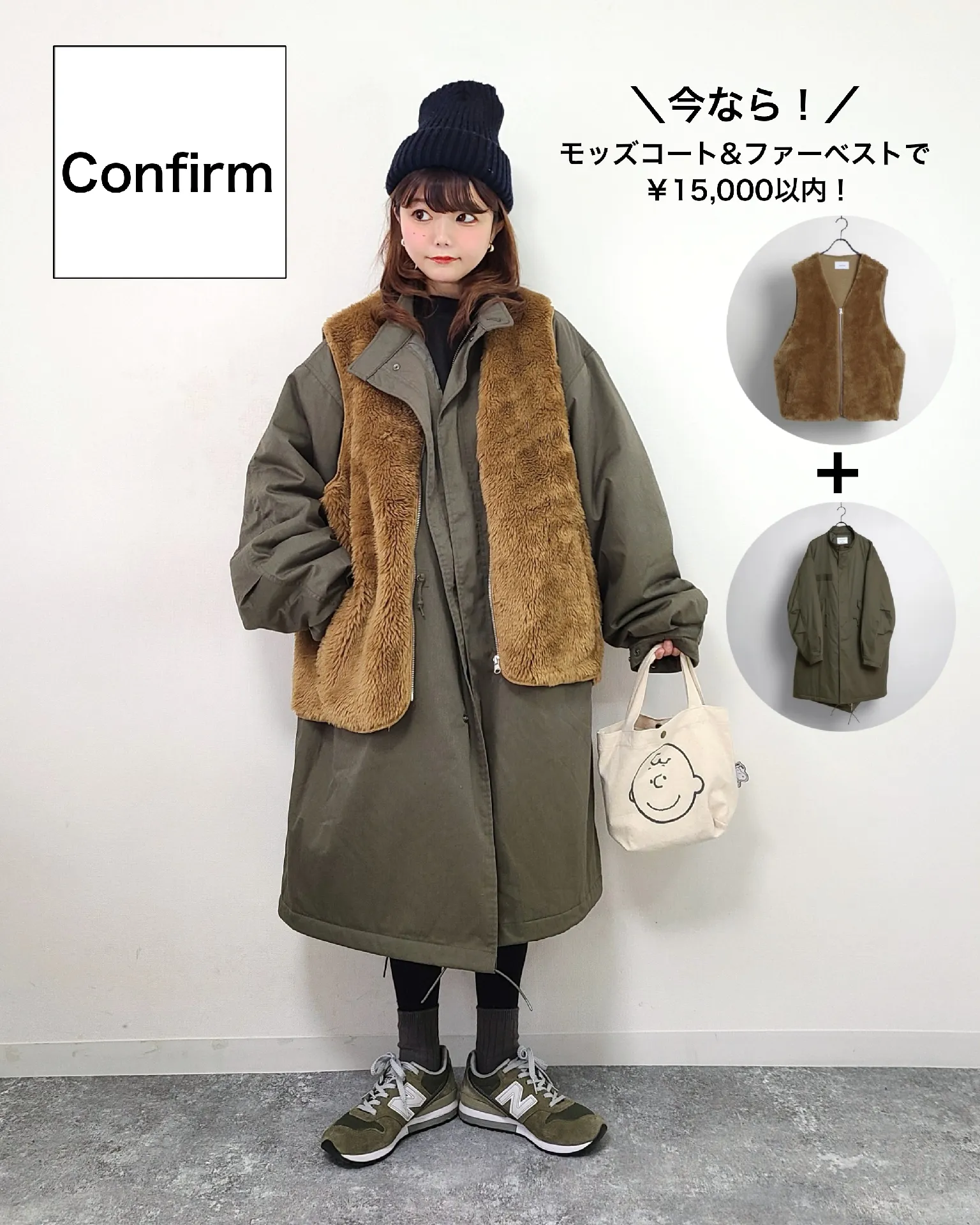 今ならセットで￥15,000以内！✨Confirmモッズコート&ファーベスト