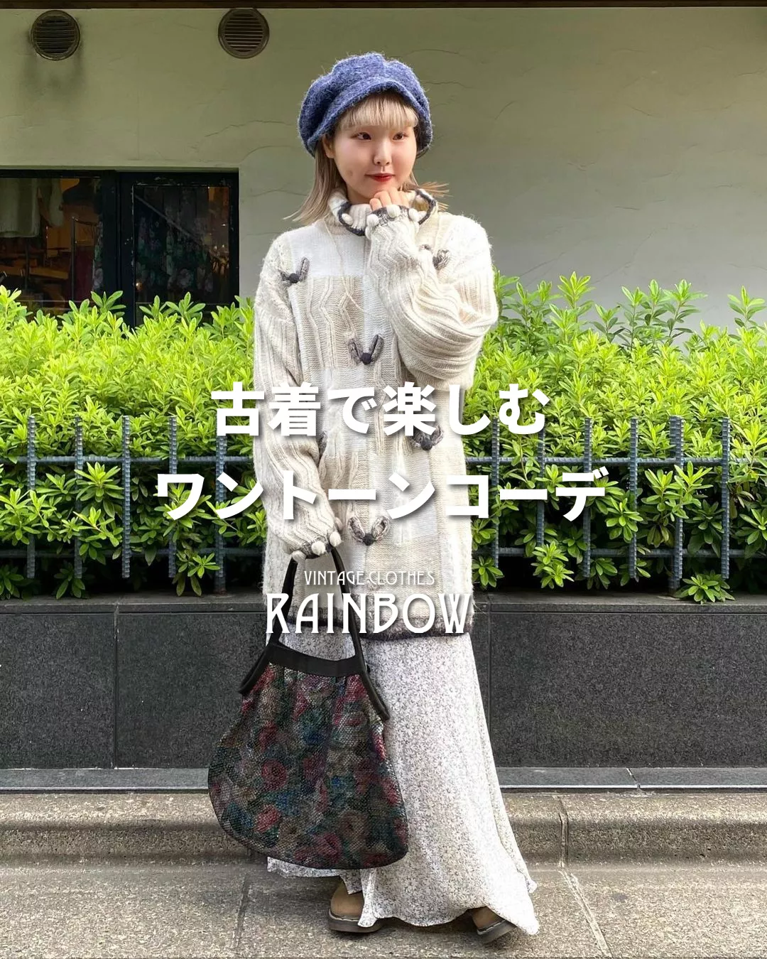 古着で楽しむワントーンコーデ | 古着屋RAINBOWが投稿したフォトブック