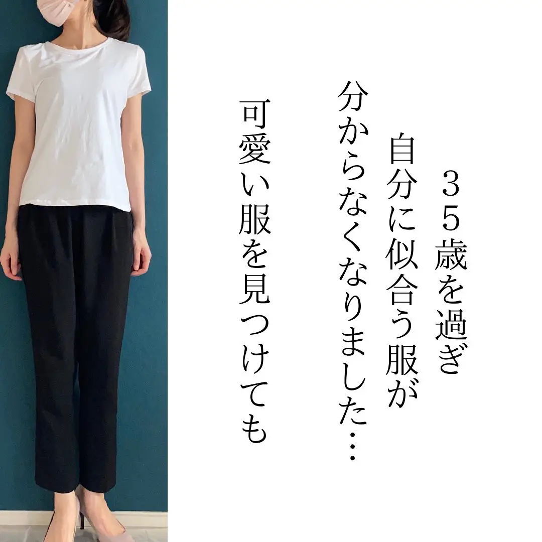 安い 35歳服が似合わなくなってきた