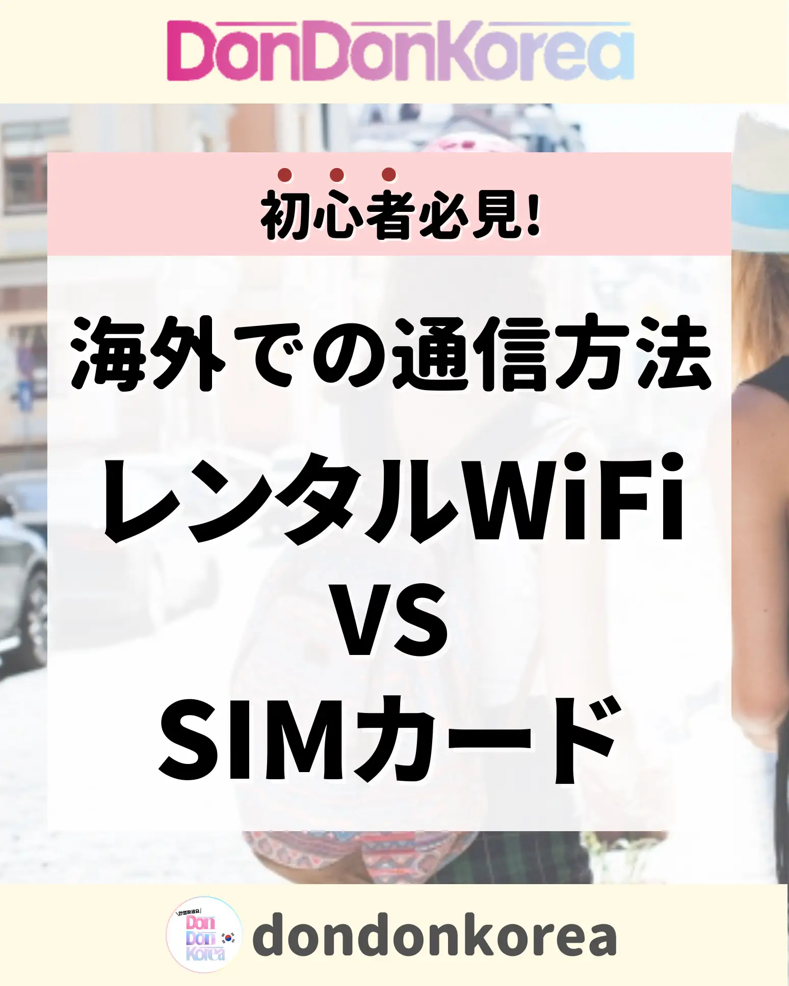 どっちが良いの！？】海外での通信方法！レンタルWiFi ⚔️ SIMカード | 【韓国情報🇰🇷】どんどんこりあが投稿したフォトブック |  Lemon8