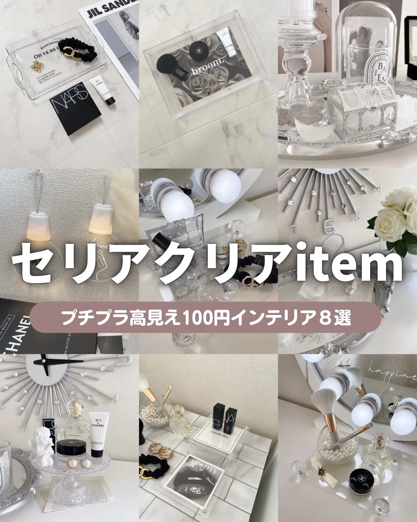 セリアのクリアitem８選   | みちこ:100均×賃貸部屋作りが投稿したフォトブック | Lemon8