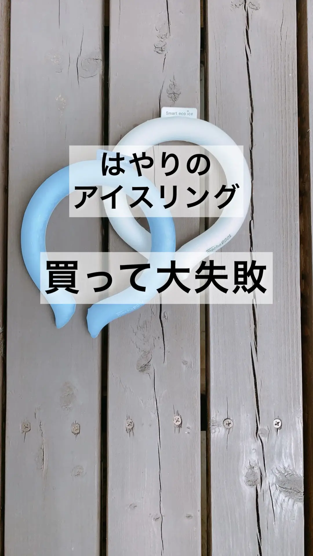 【これ見れば後悔しない】話題のアイスリング