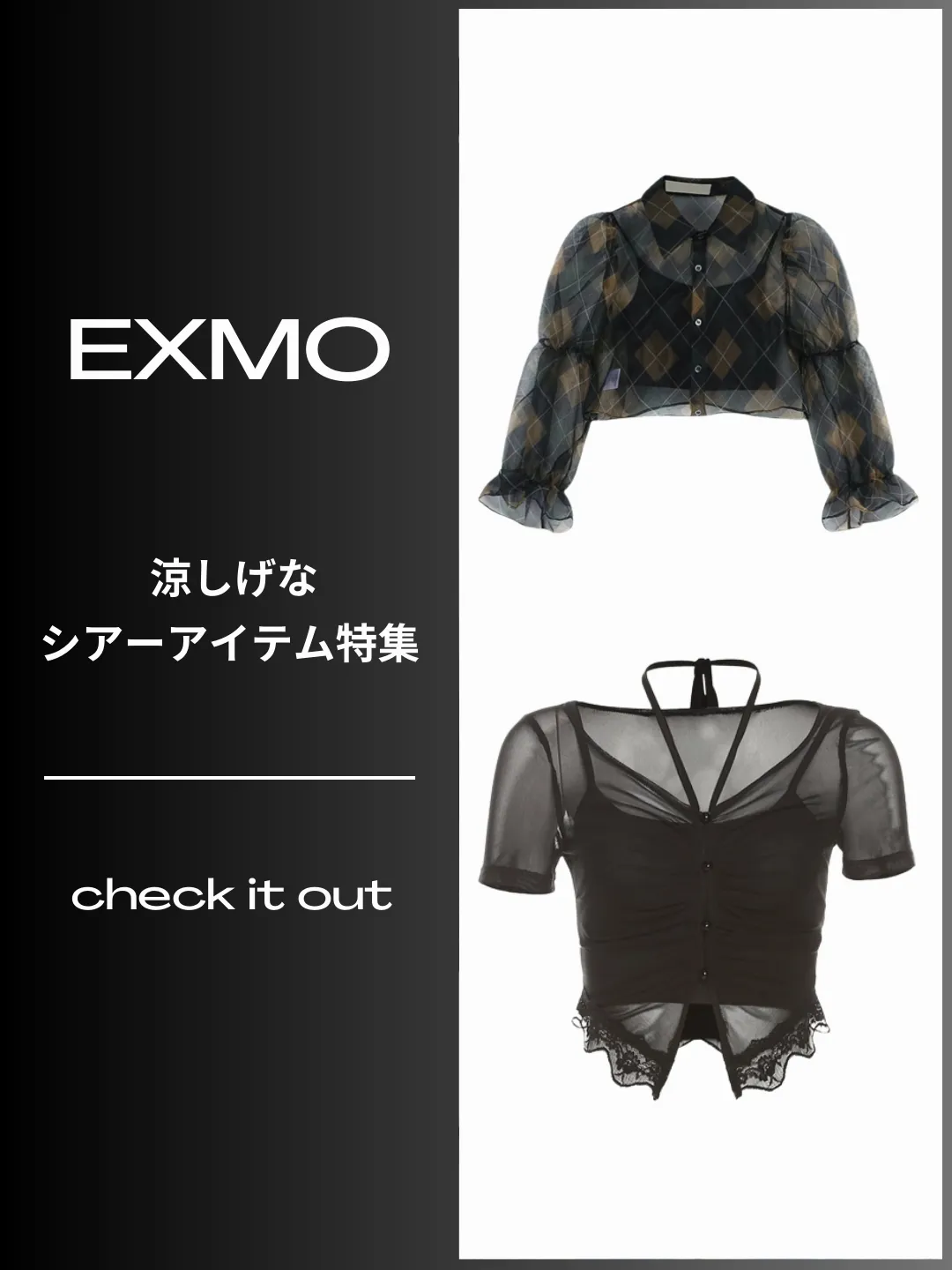 COOL × SEXY ▷▷涼しげなシアー素材を使用したアイテム特集 | EXMOが