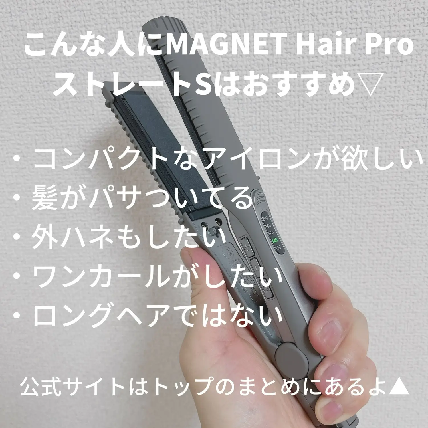 ちょうど良いコンパクトサイズ‼︎【マグネットヘアプロストレート