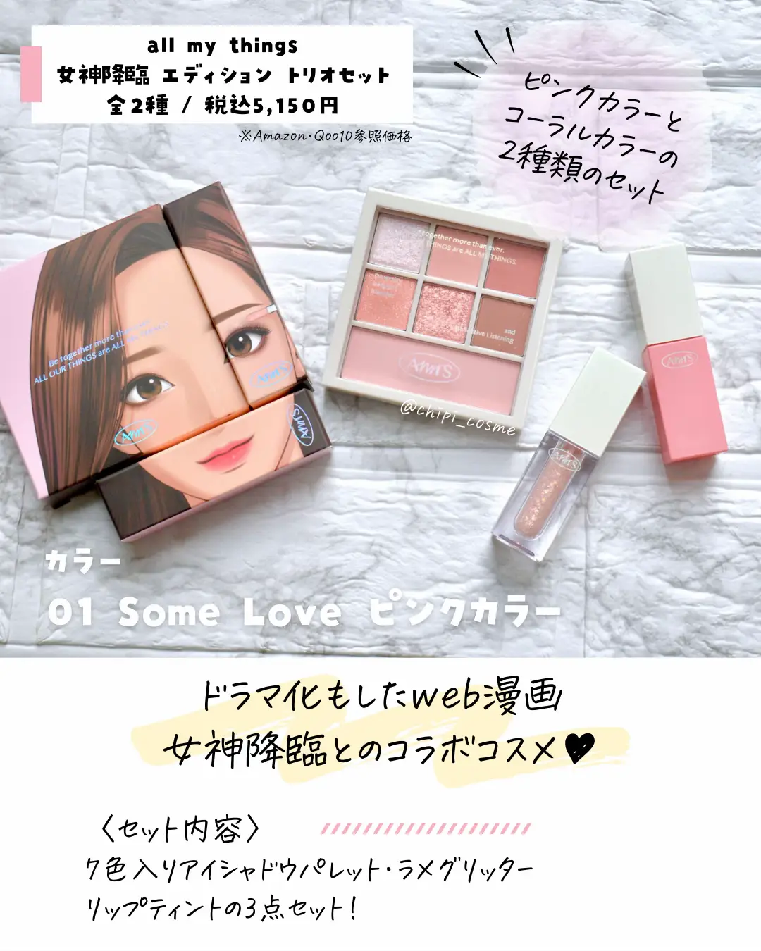 女神降臨コラボコスメレビュー | chipi_cosmeが投稿したフォトブック