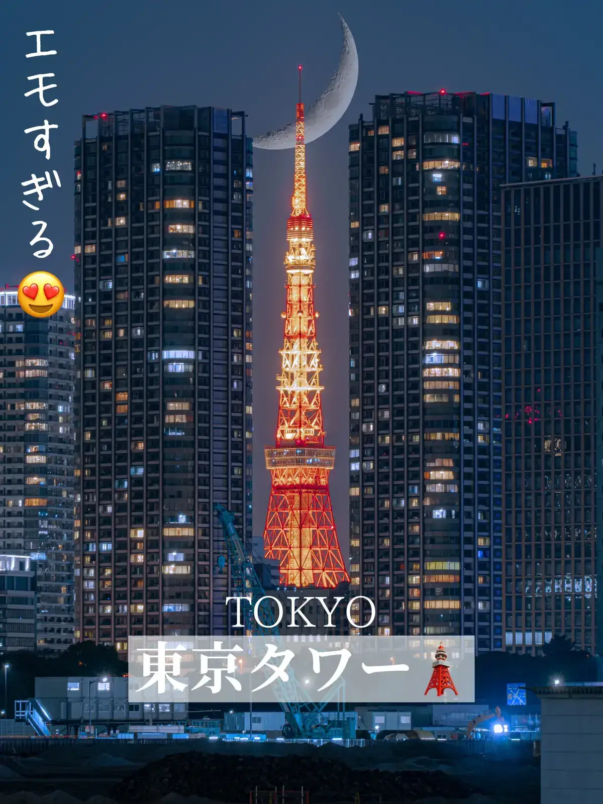 東京タワー🗼』ビルのサンドウィッチ、三日月を添えて🌙 | makoo_films