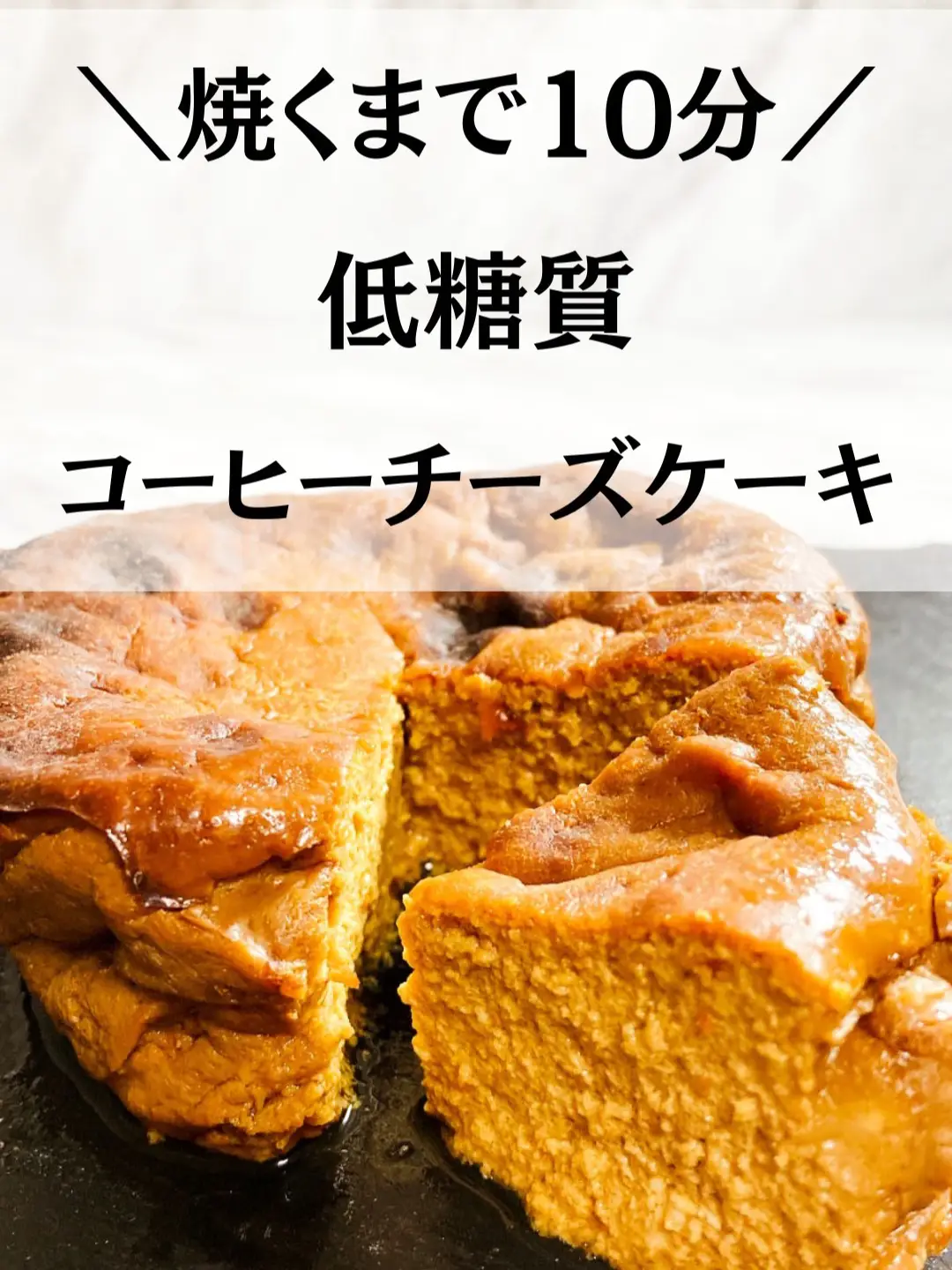 焼くまで10分！低糖質コーヒーチーズケーキ