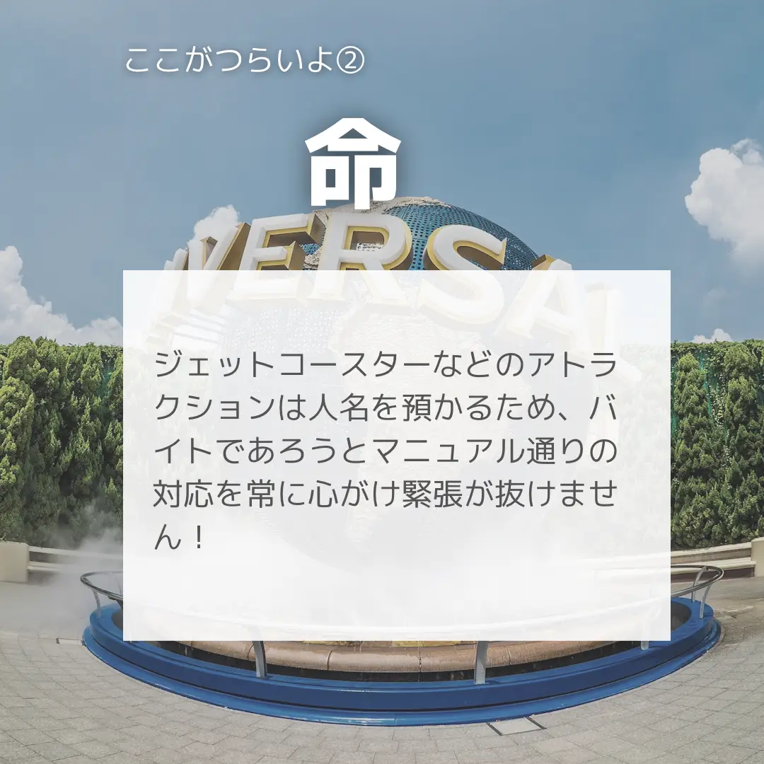 キラキラクルーのユニババイト！！無料招待券も貰えます！ | こうた|バイト情報を共有する人が投稿したフォトブック | Lemon8