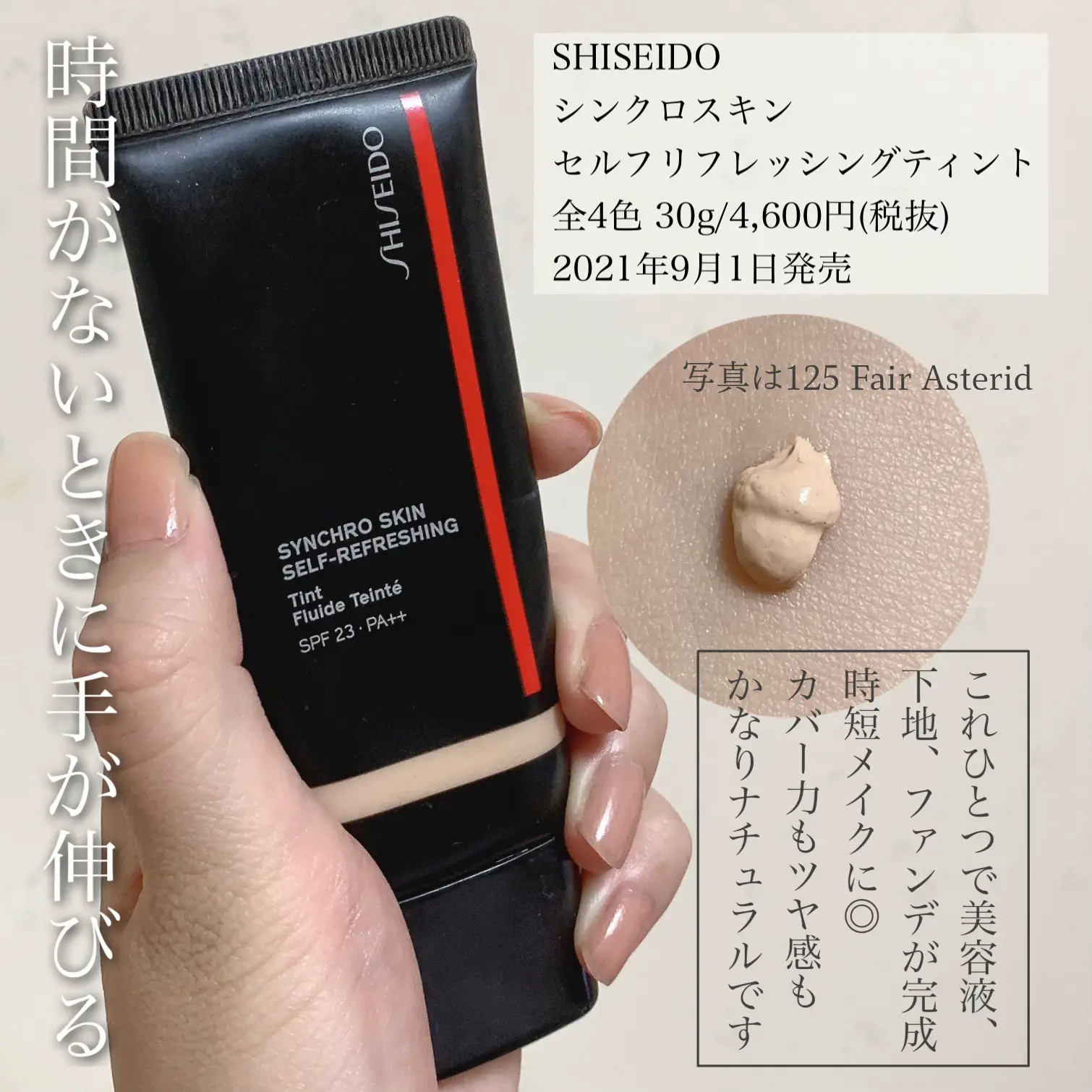 SHISEIDO】肌とシンクロするシリーズ！資生堂のファンデーション４種類