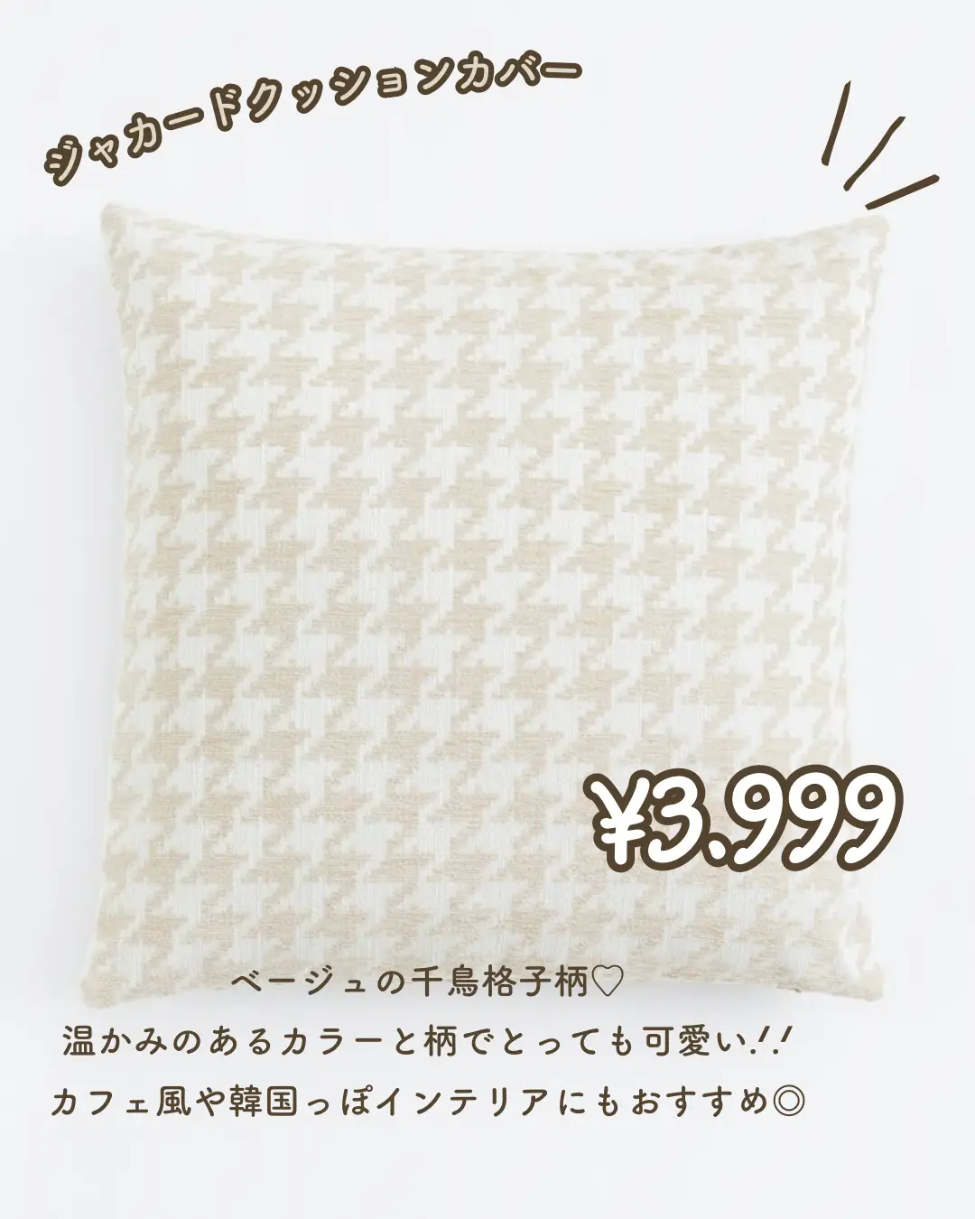 H&M HOME ベージュクッションカバー♡ | 𝑚𝑖𝑘𝑖♡⌇インテリアが投稿