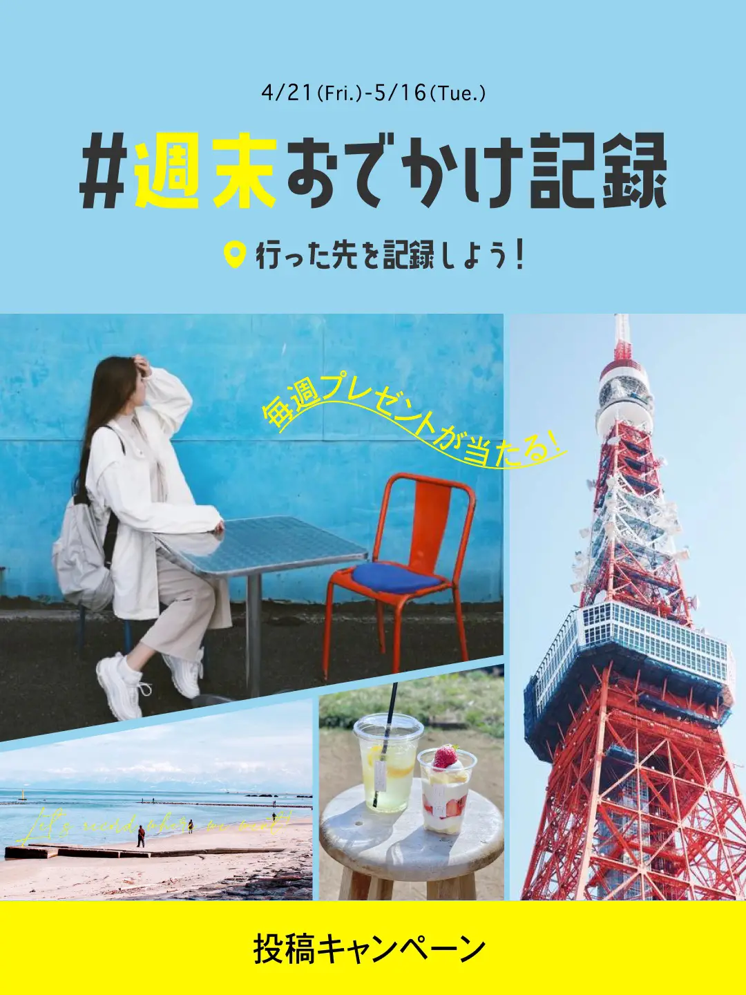 毎週ギフトが当たる！】楽しい思い出を残そう📸📚「#週末おでかけ記録