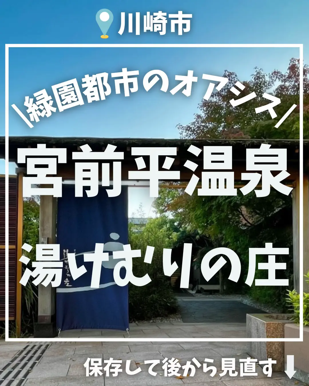 関東屈指のスーパー銭湯】宮前平温泉湯けむりの庄 | かなサウ【神奈川サウナまとめ】が投稿したフォトブック | Lemon8