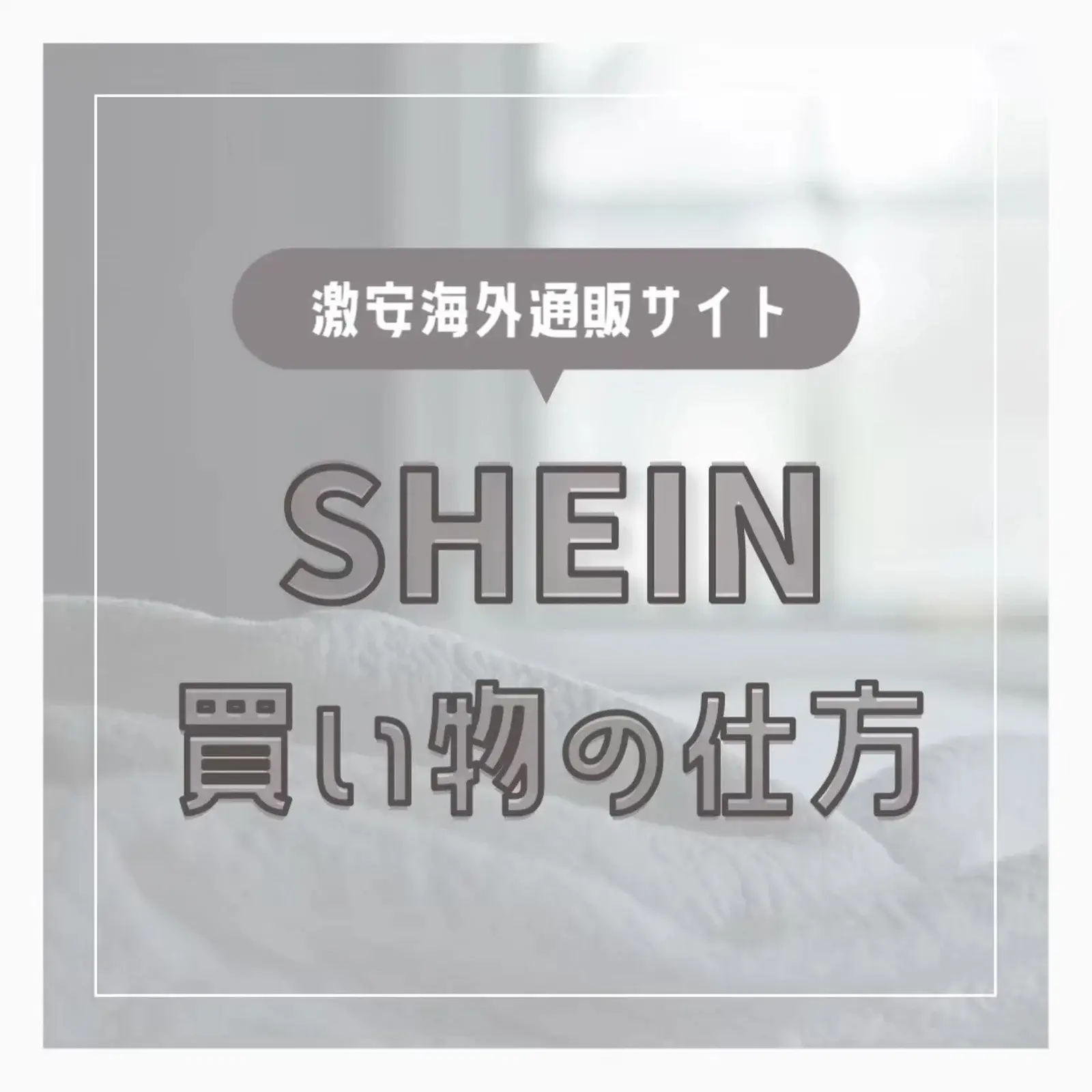 2024年のShein Official Saleのアイデア20選