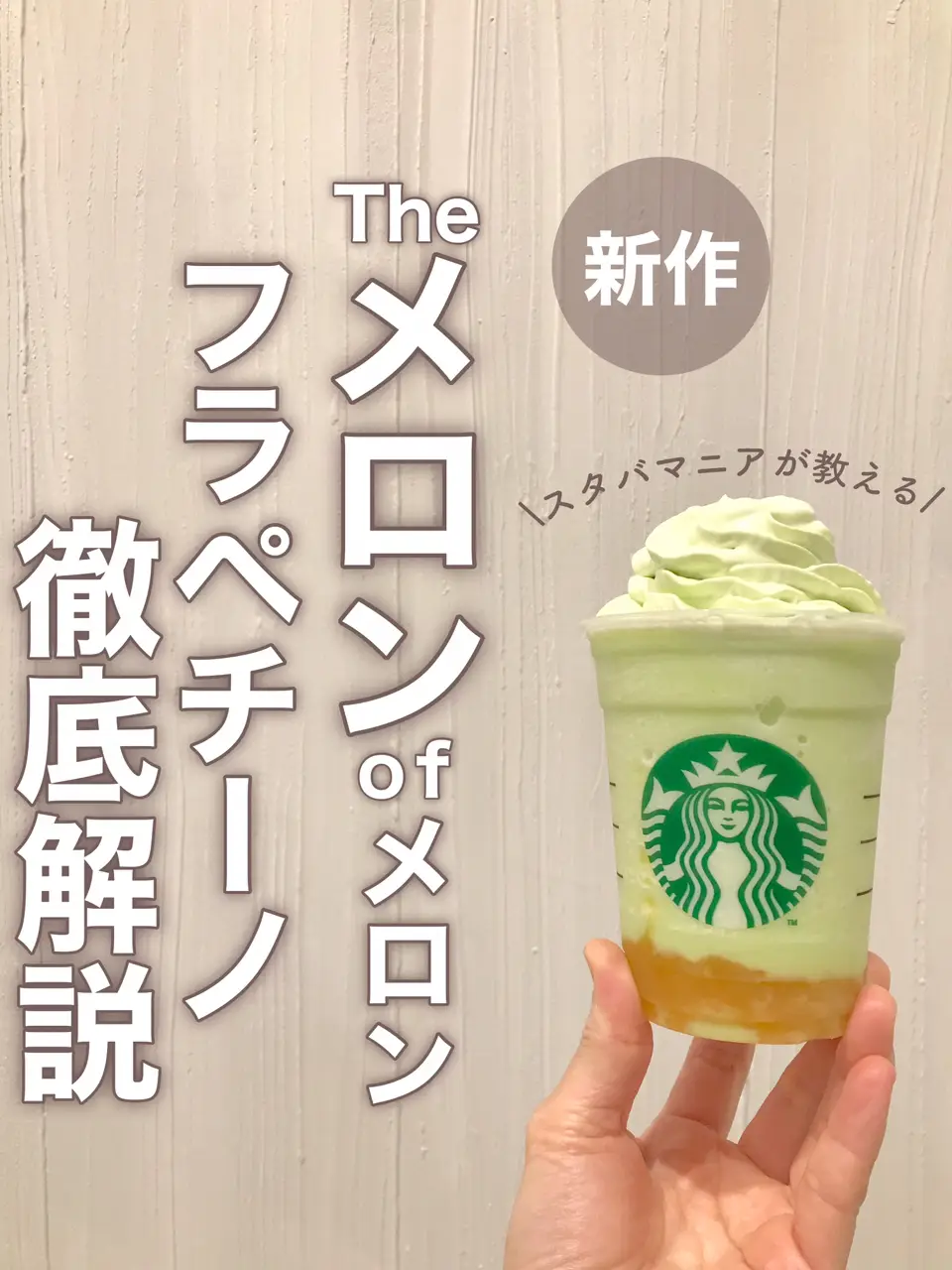 メロンフラペチーノ🍈が帰ってきた！】 | mintstyle_33が投稿した