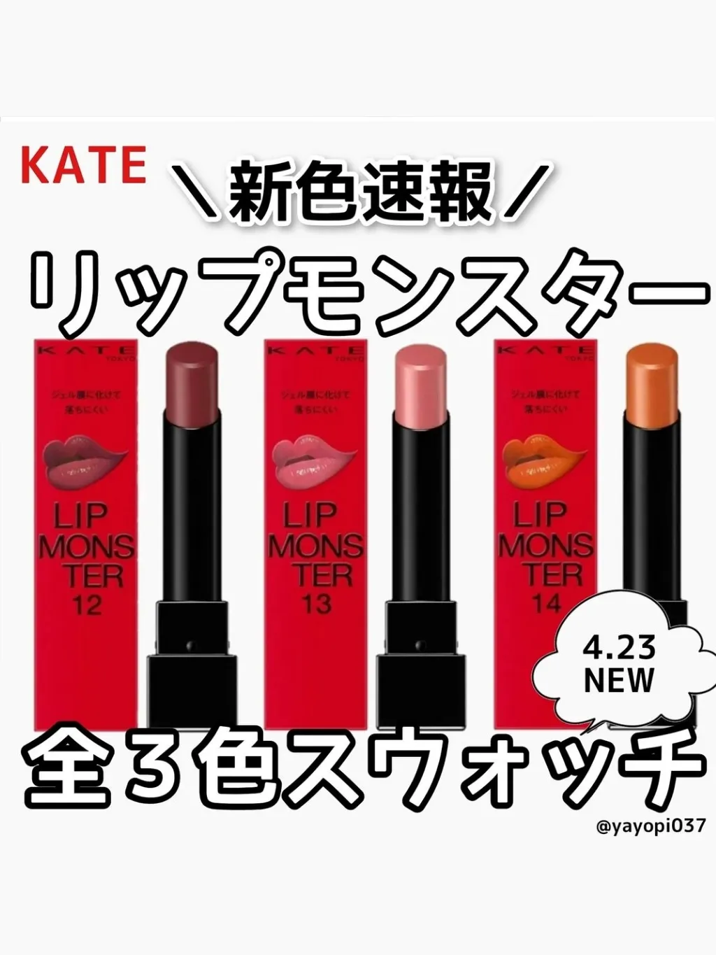 KATEリップモンスターに新色3色登場♡】 | 薬局美容部員💊やよいが投稿